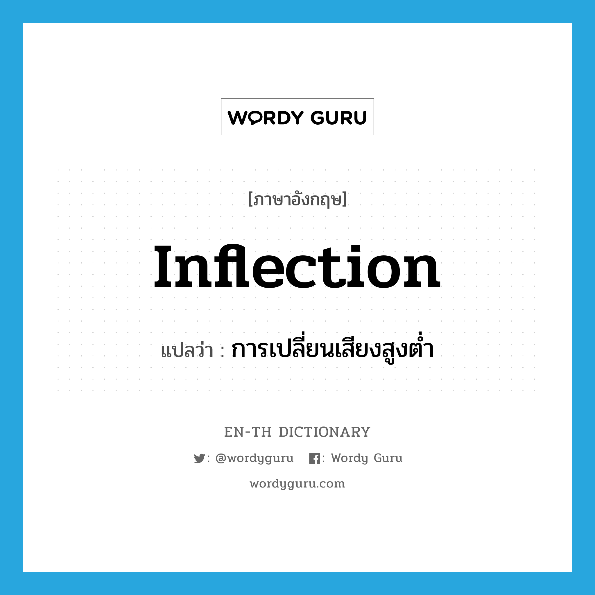 inflection แปลว่า?, คำศัพท์ภาษาอังกฤษ inflection แปลว่า การเปลี่ยนเสียงสูงต่ำ ประเภท N หมวด N