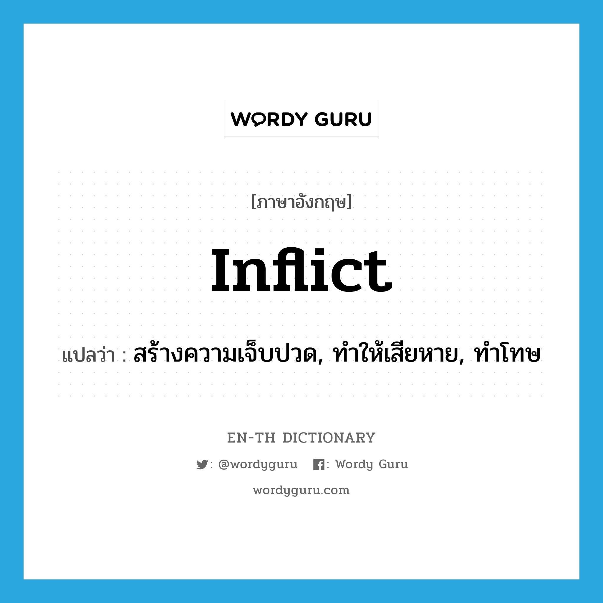 inflict แปลว่า?, คำศัพท์ภาษาอังกฤษ inflict แปลว่า สร้างความเจ็บปวด, ทำให้เสียหาย, ทำโทษ ประเภท VT หมวด VT