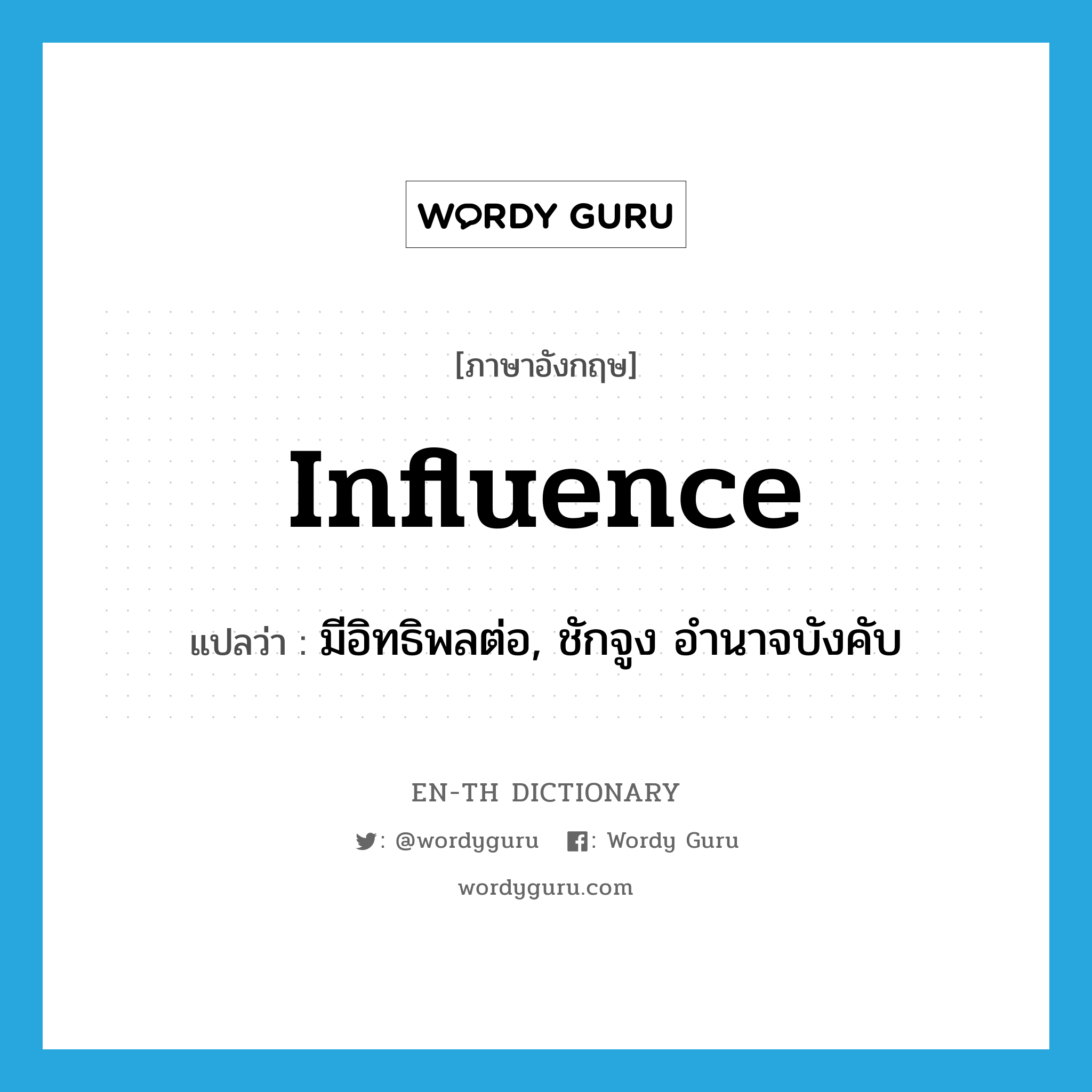 influence แปลว่า?, คำศัพท์ภาษาอังกฤษ influence แปลว่า มีอิทธิพลต่อ, ชักจูง อำนาจบังคับ ประเภท VT หมวด VT