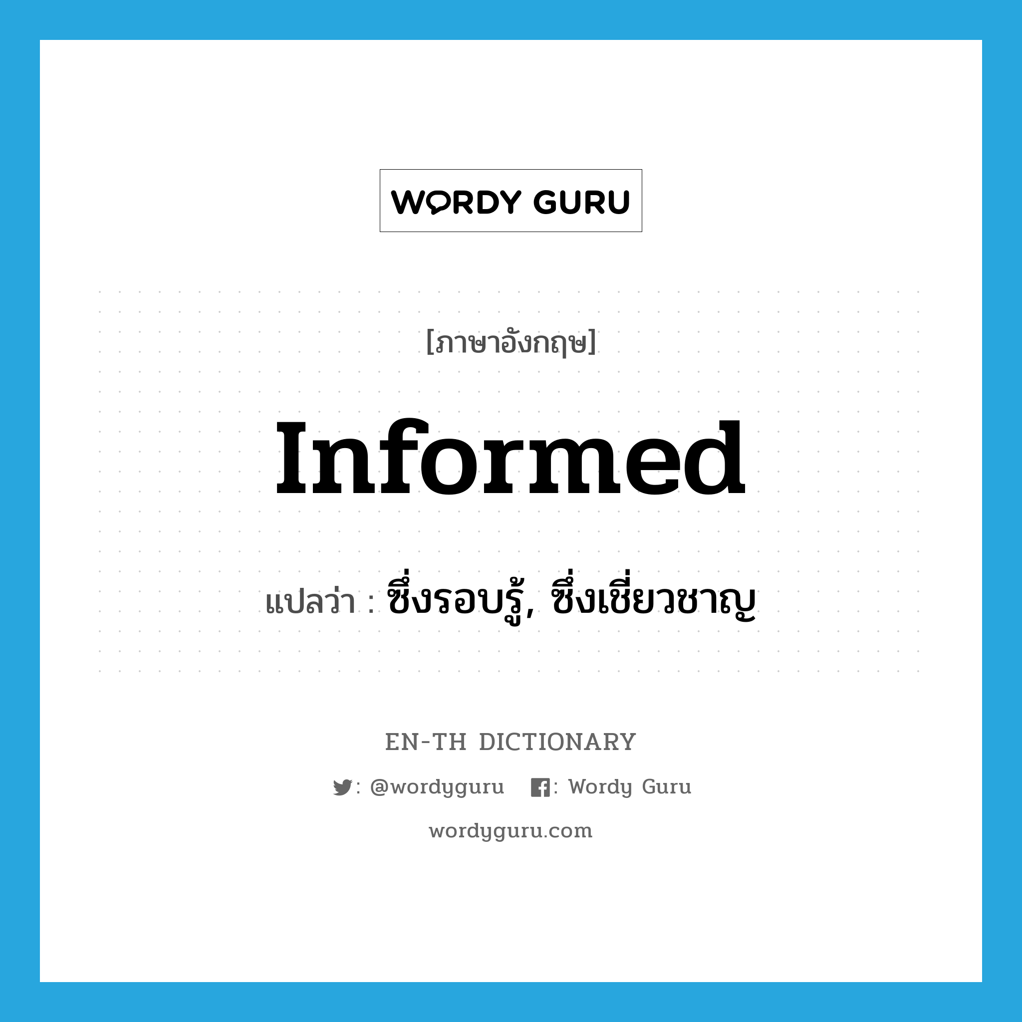 informed แปลว่า?, คำศัพท์ภาษาอังกฤษ informed แปลว่า ซึ่งรอบรู้, ซึ่งเชี่ยวชาญ ประเภท ADJ หมวด ADJ