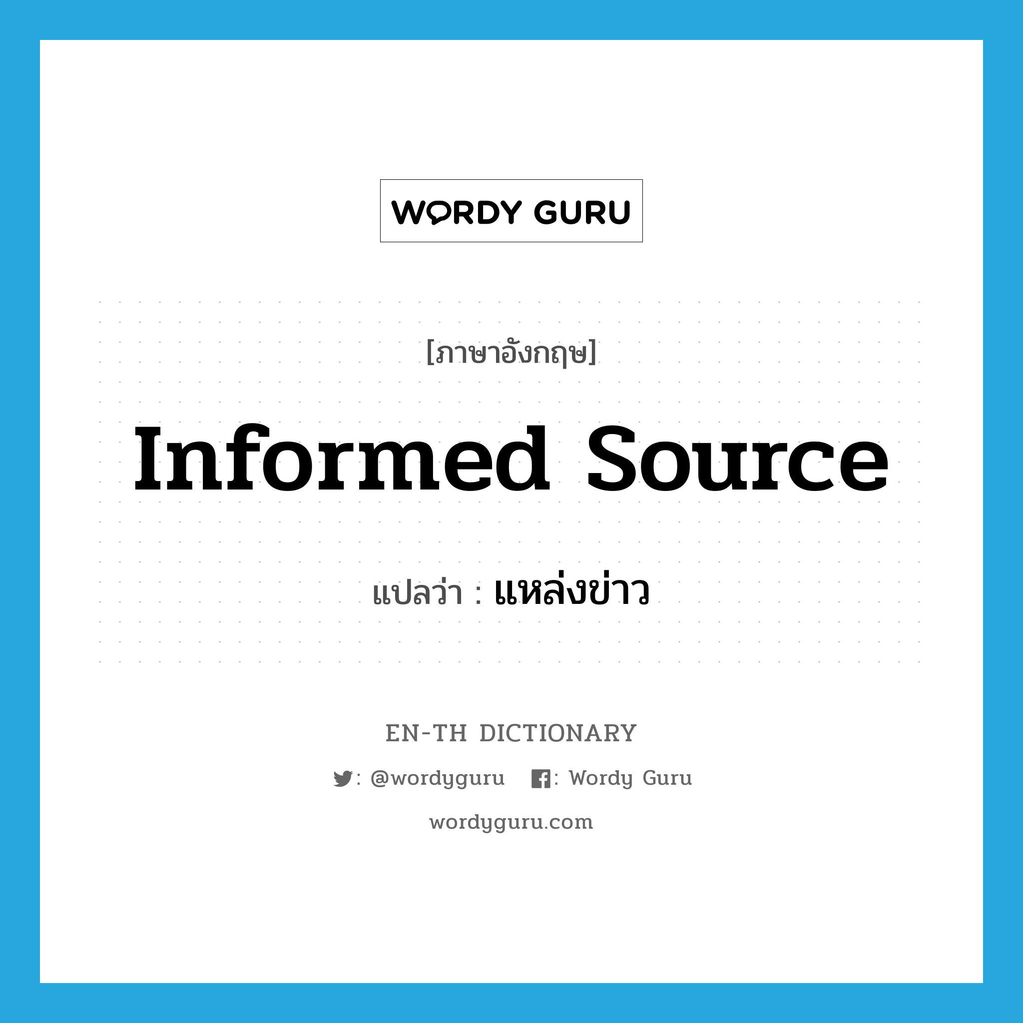 informed source แปลว่า?, คำศัพท์ภาษาอังกฤษ informed source แปลว่า แหล่งข่าว ประเภท N หมวด N