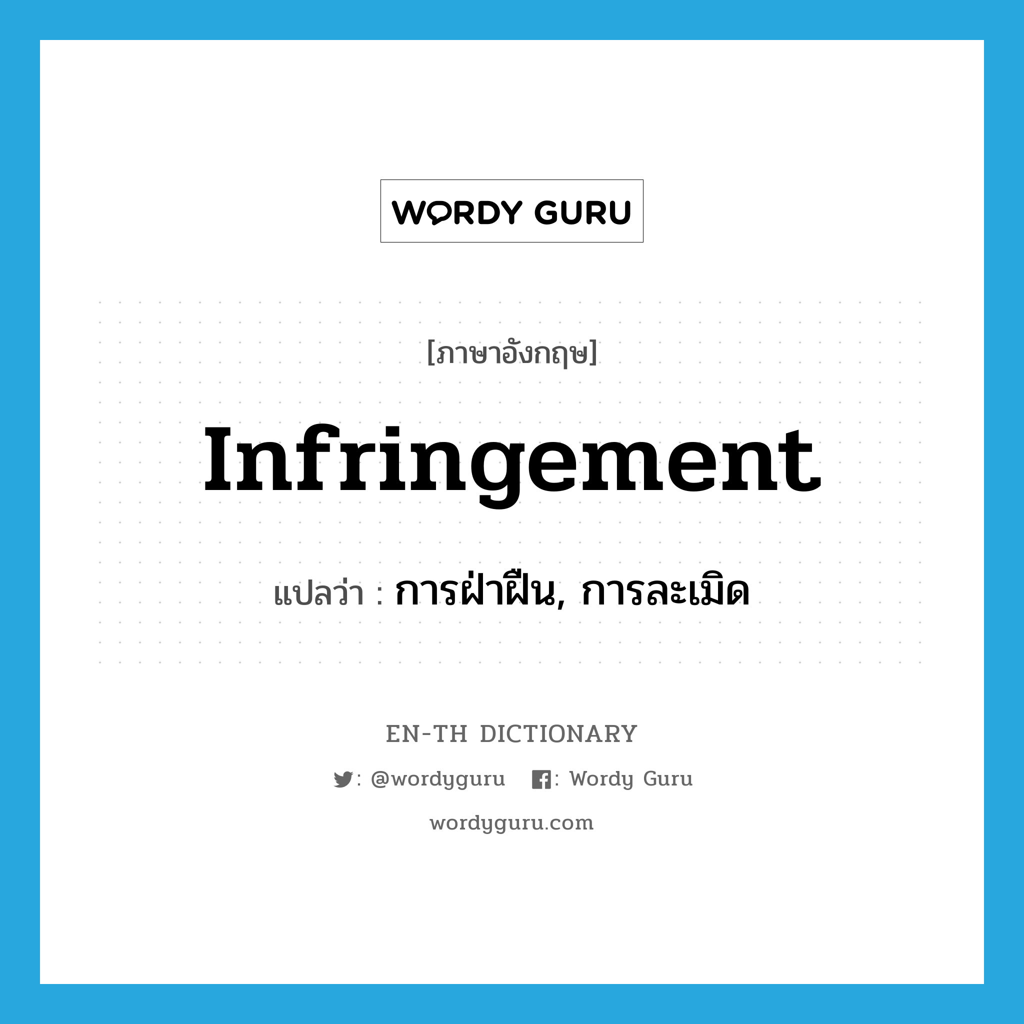 infringement แปลว่า?, คำศัพท์ภาษาอังกฤษ infringement แปลว่า การฝ่าฝืน, การละเมิด ประเภท N หมวด N