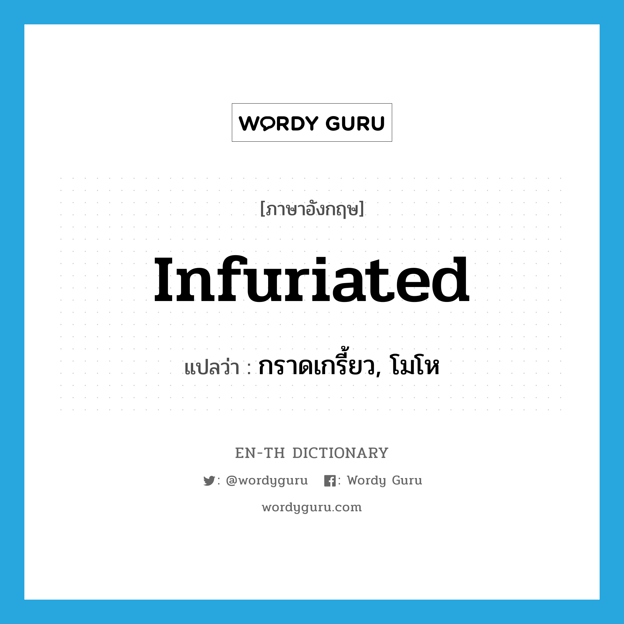 infuriated แปลว่า?, คำศัพท์ภาษาอังกฤษ infuriated แปลว่า กราดเกรี้ยว, โมโห ประเภท ADJ หมวด ADJ