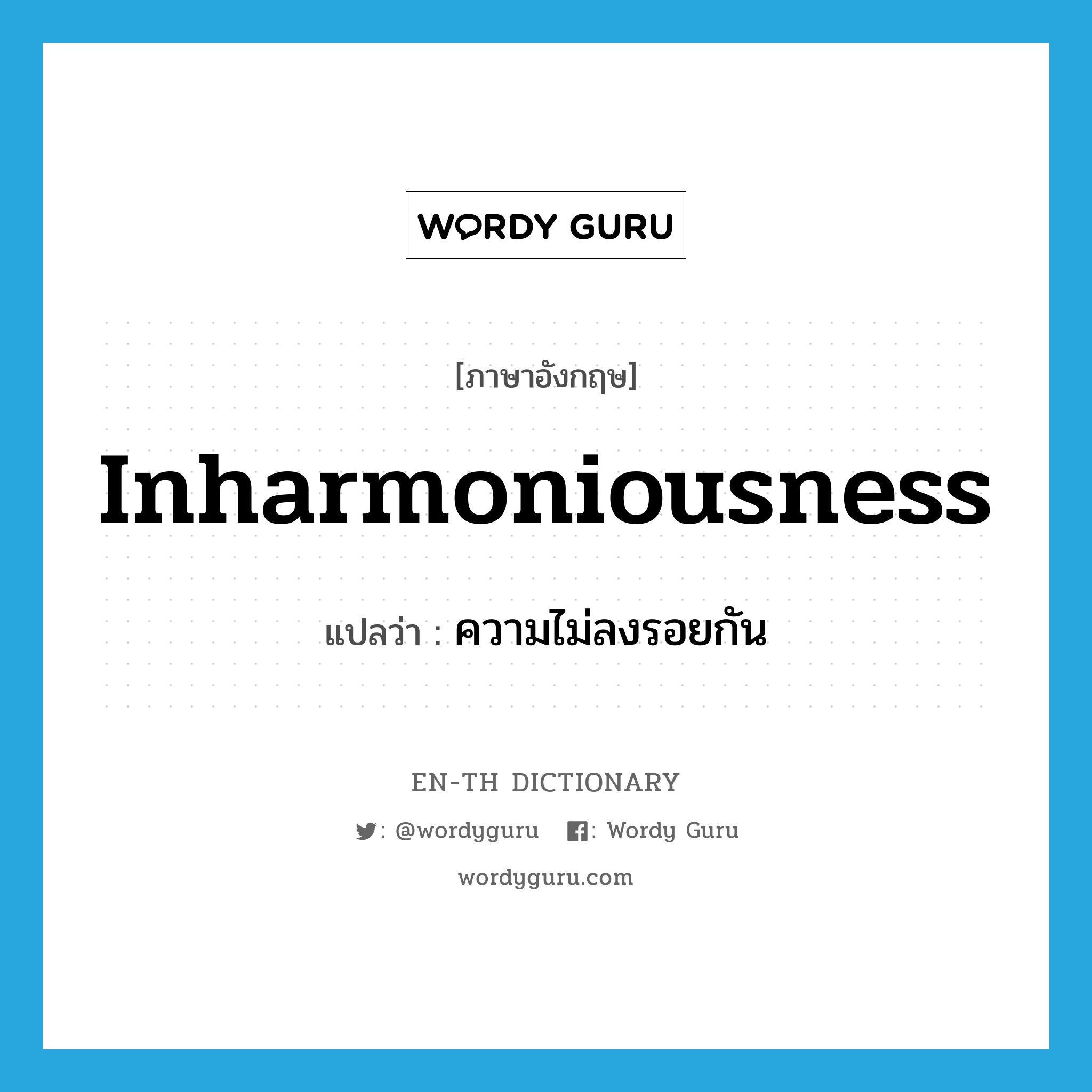 inharmoniousness แปลว่า?, คำศัพท์ภาษาอังกฤษ inharmoniousness แปลว่า ความไม่ลงรอยกัน ประเภท N หมวด N