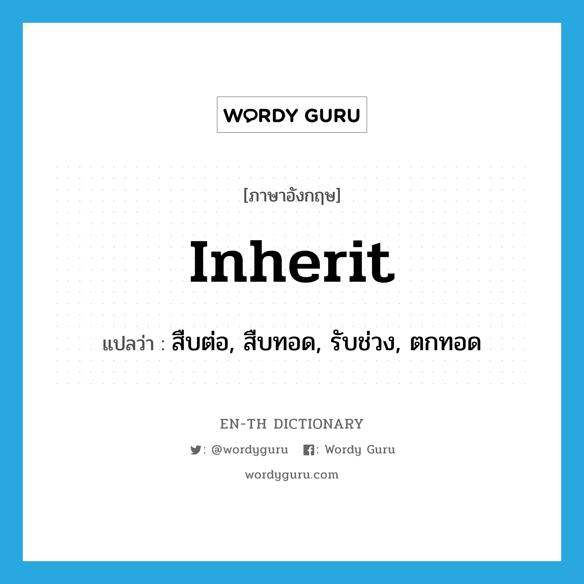 inherit แปลว่า?, คำศัพท์ภาษาอังกฤษ inherit แปลว่า สืบต่อ, สืบทอด, รับช่วง, ตกทอด ประเภท VT หมวด VT