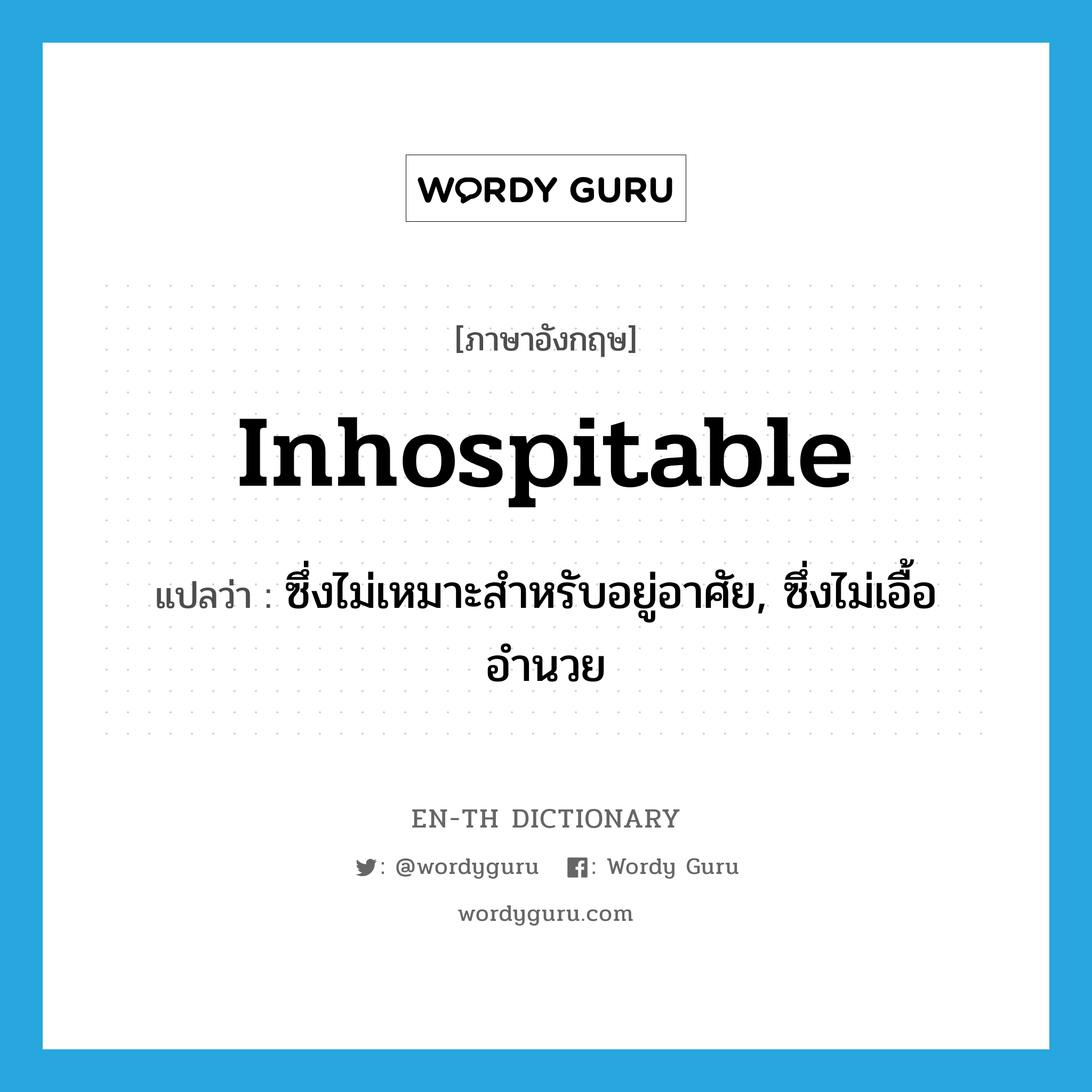 inhospitable แปลว่า?, คำศัพท์ภาษาอังกฤษ inhospitable แปลว่า ซึ่งไม่เหมาะสำหรับอยู่อาศัย, ซึ่งไม่เอื้ออำนวย ประเภท ADJ หมวด ADJ