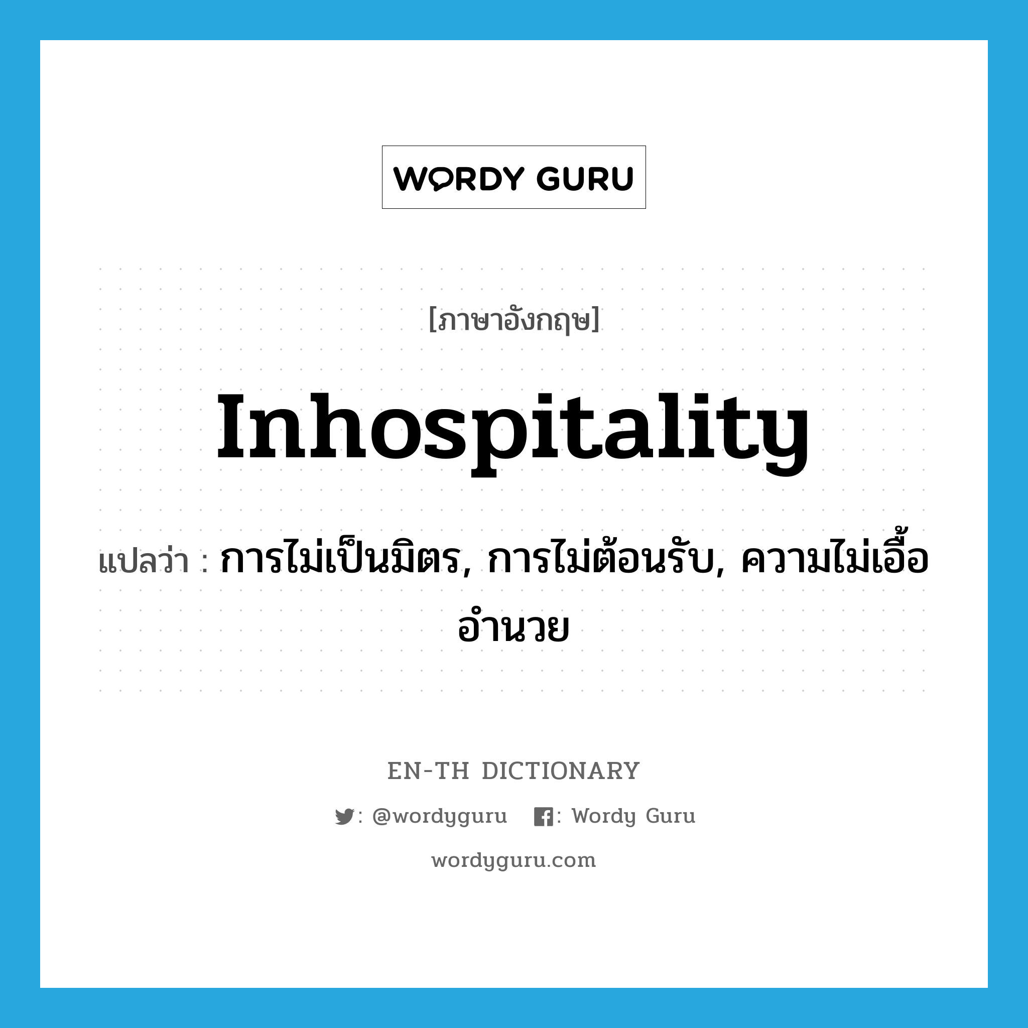 inhospitality แปลว่า?, คำศัพท์ภาษาอังกฤษ inhospitality แปลว่า การไม่เป็นมิตร, การไม่ต้อนรับ, ความไม่เอื้ออำนวย ประเภท N หมวด N