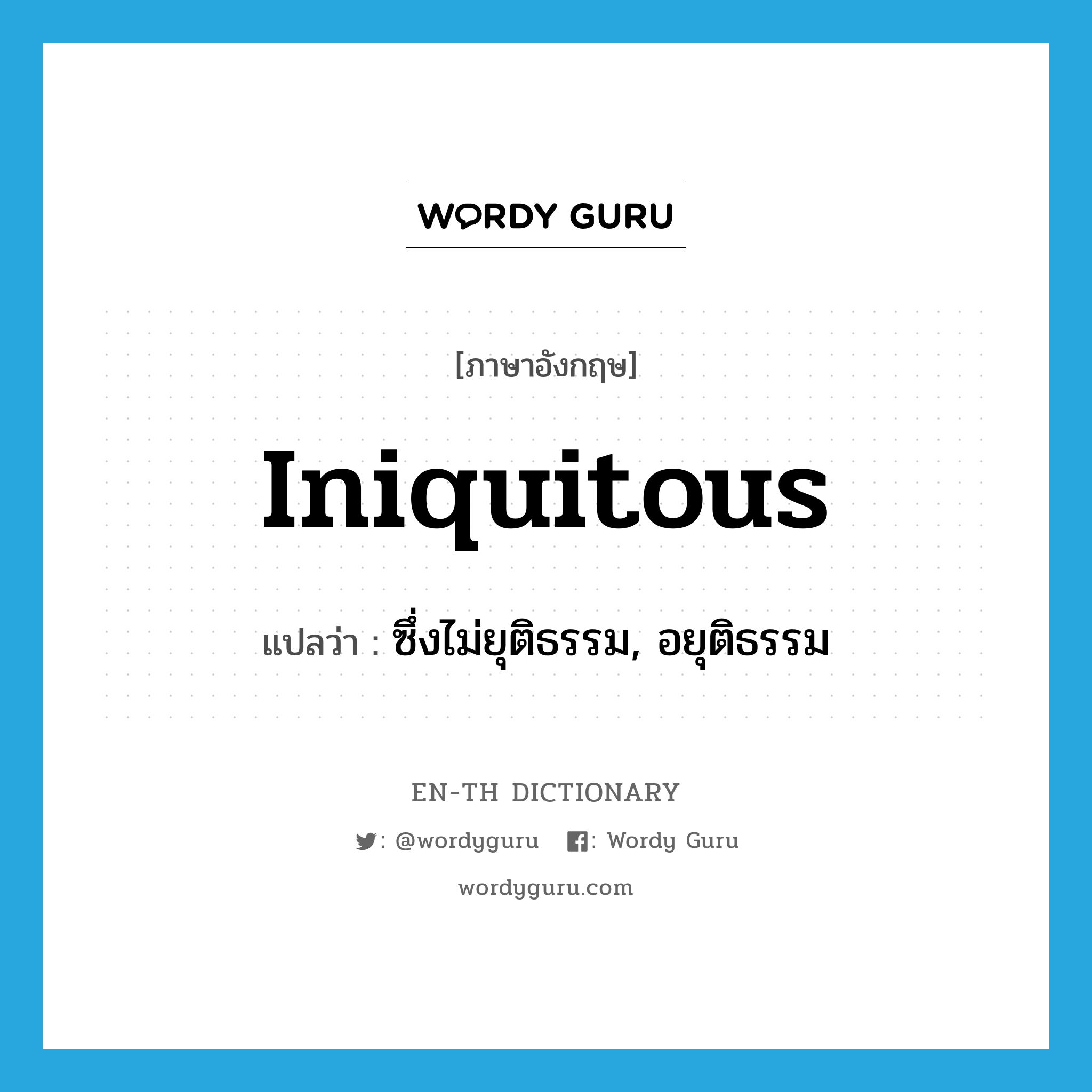 iniquitous แปลว่า?, คำศัพท์ภาษาอังกฤษ iniquitous แปลว่า ซึ่งไม่ยุติธรรม, อยุติธรรม ประเภท ADJ หมวด ADJ