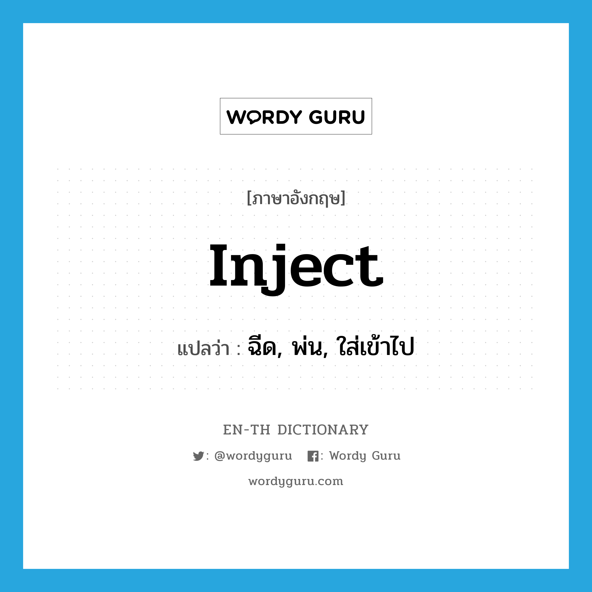 inject แปลว่า?, คำศัพท์ภาษาอังกฤษ inject แปลว่า ฉีด, พ่น, ใส่เข้าไป ประเภท VT หมวด VT