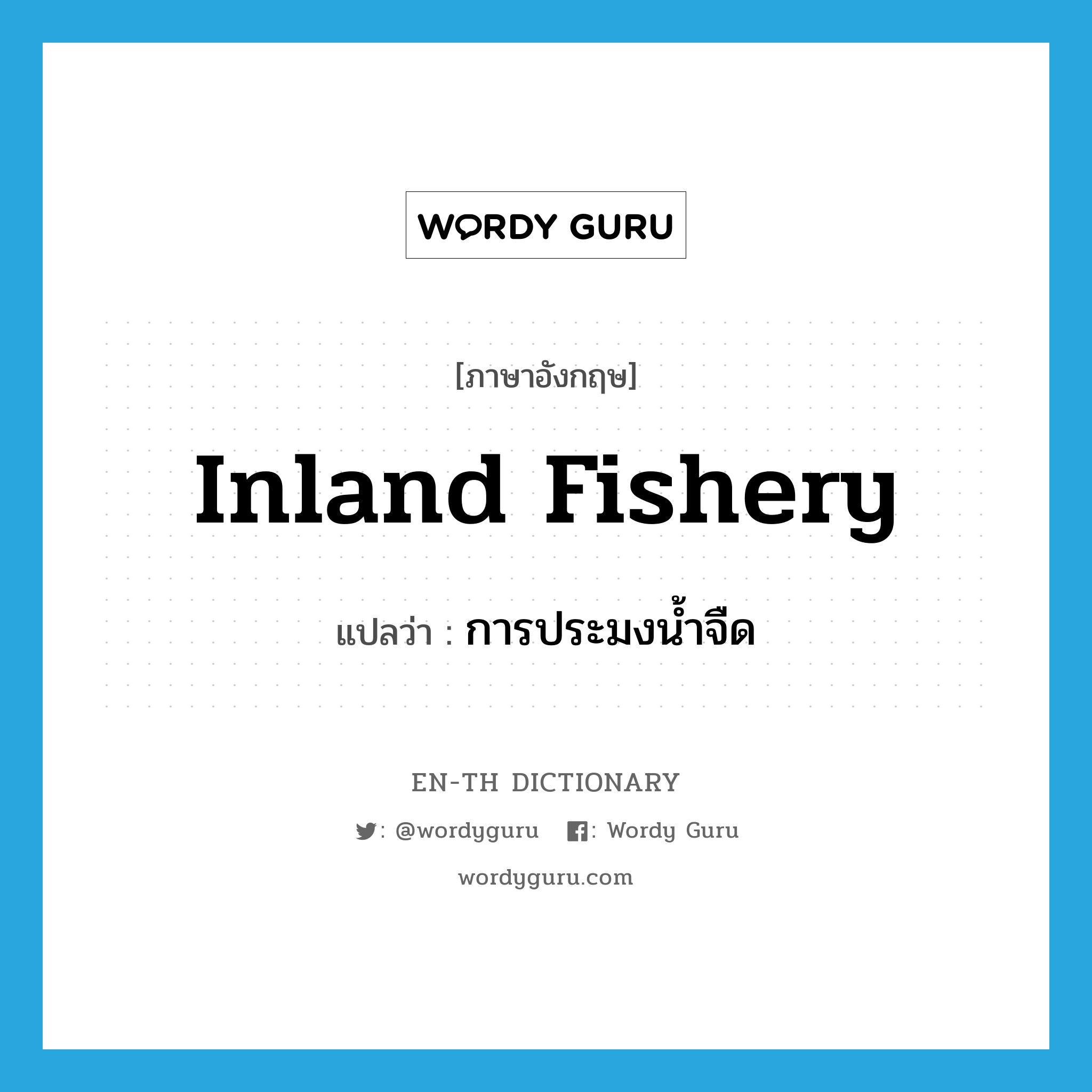 inland fishery แปลว่า?, คำศัพท์ภาษาอังกฤษ inland fishery แปลว่า การประมงน้ำจืด ประเภท N หมวด N