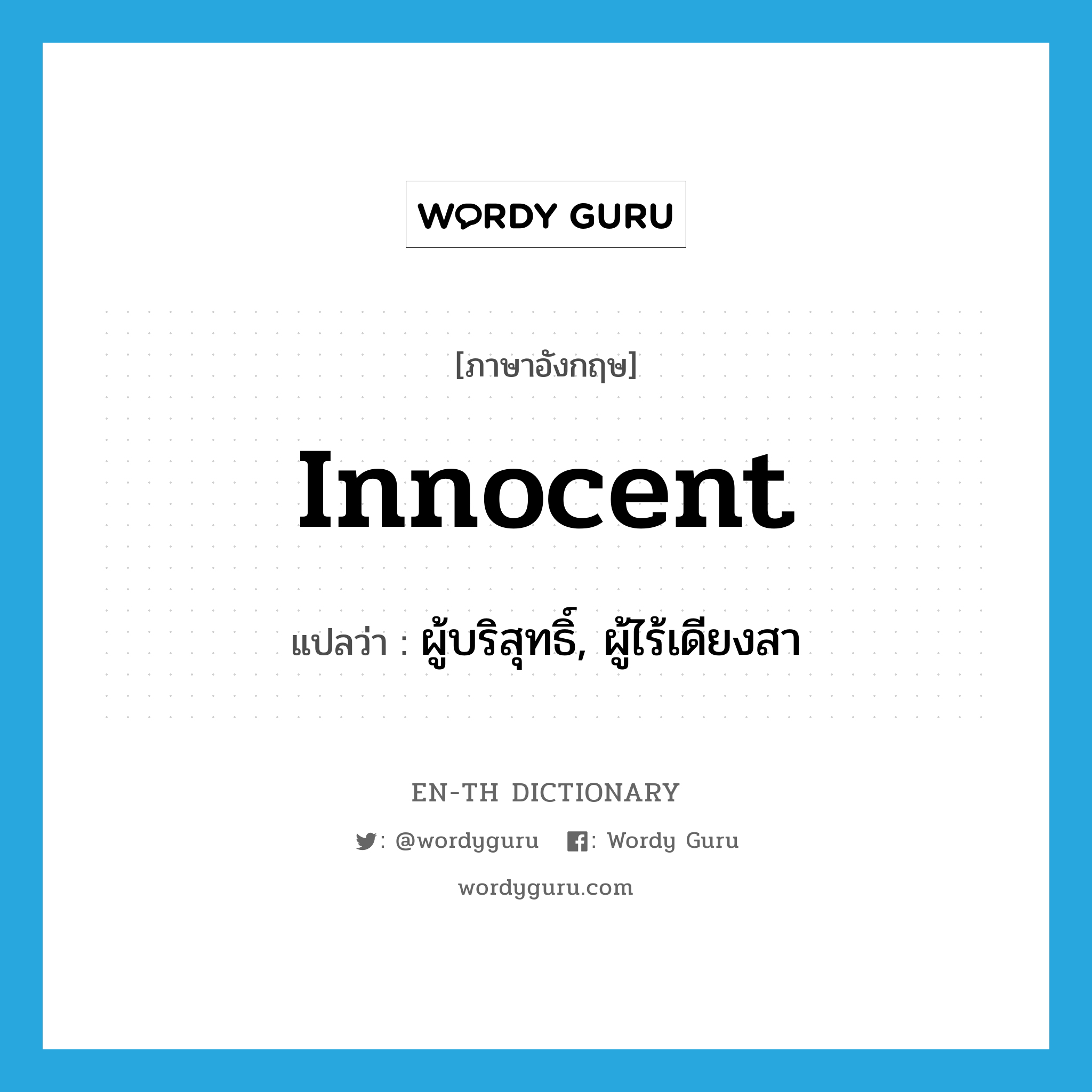 innocent แปลว่า?, คำศัพท์ภาษาอังกฤษ innocent แปลว่า ผู้บริสุทธิ์, ผู้ไร้เดียงสา ประเภท N หมวด N