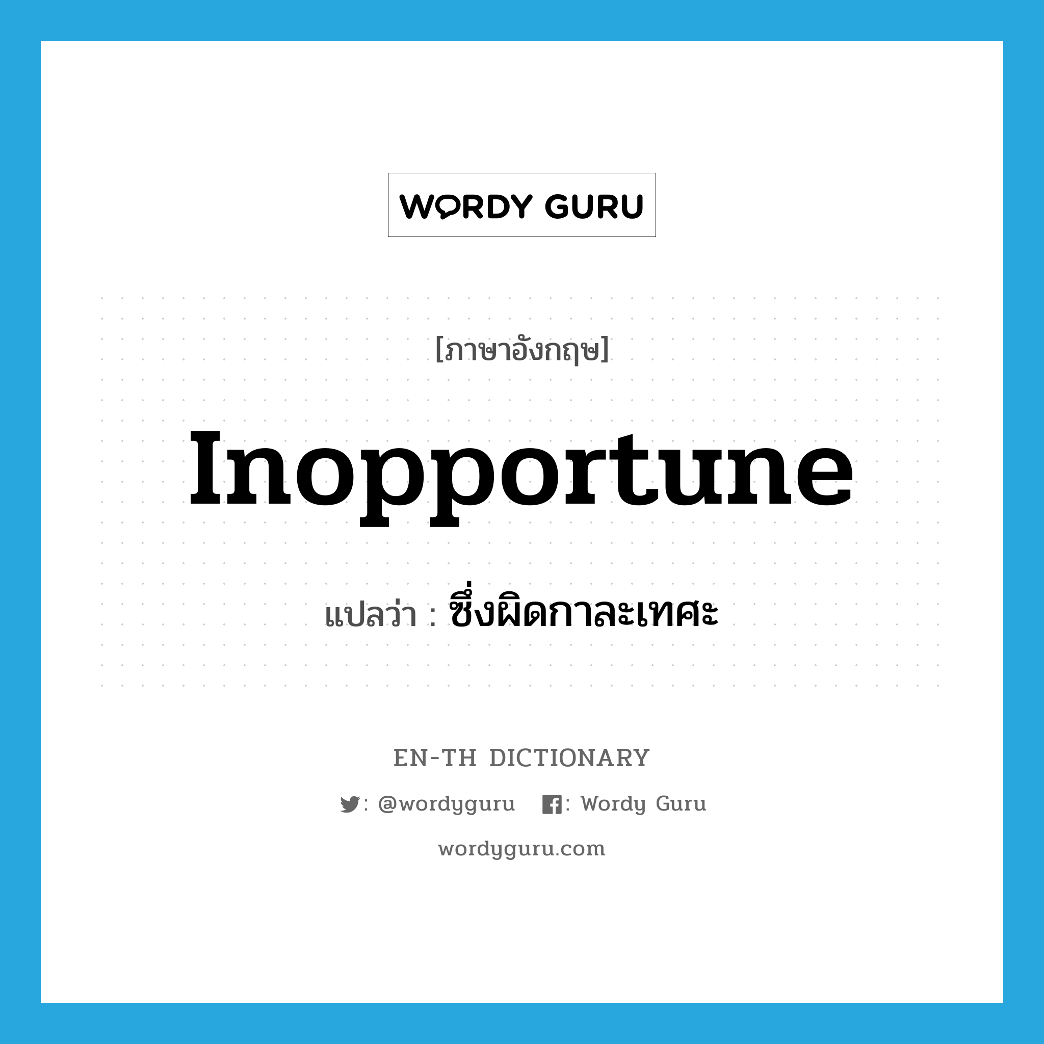 inopportune แปลว่า?, คำศัพท์ภาษาอังกฤษ inopportune แปลว่า ซึ่งผิดกาละเทศะ ประเภท ADJ หมวด ADJ