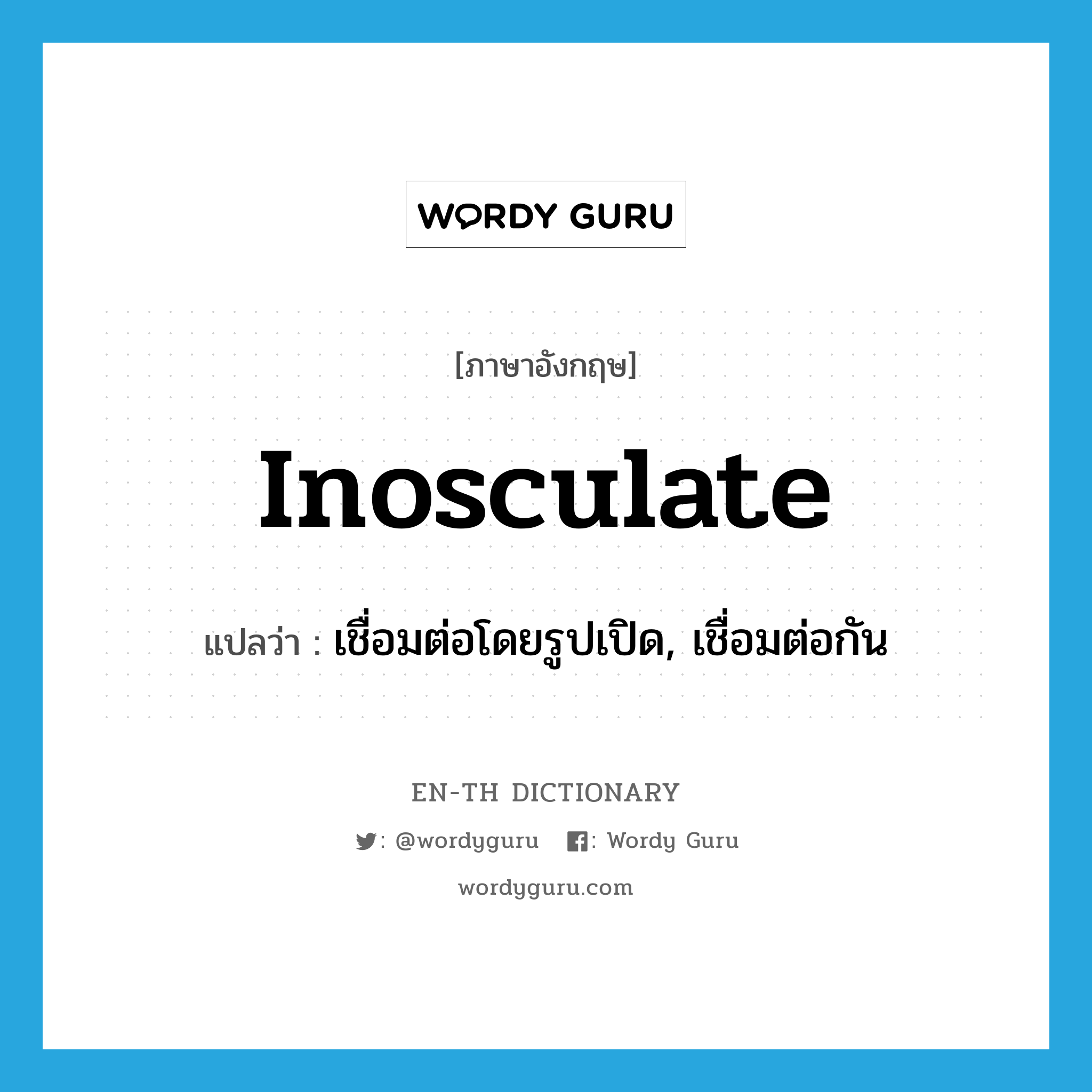 inosculate แปลว่า?, คำศัพท์ภาษาอังกฤษ inosculate แปลว่า เชื่อมต่อโดยรูปเปิด, เชื่อมต่อกัน ประเภท VI หมวด VI