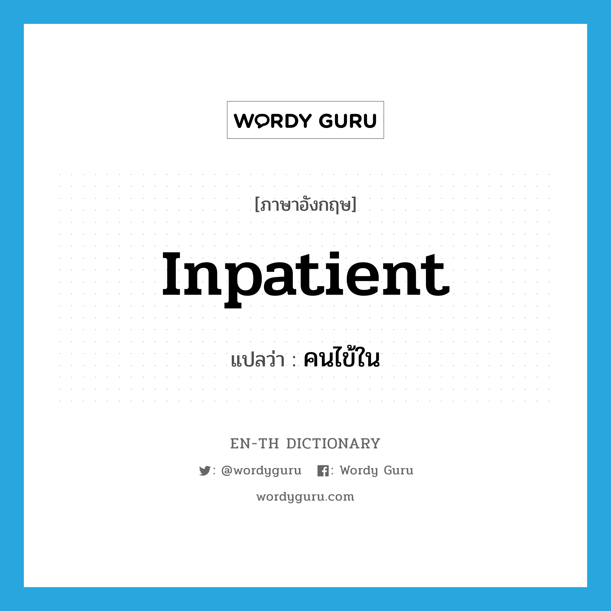 inpatient แปลว่า?, คำศัพท์ภาษาอังกฤษ inpatient แปลว่า คนไข้ใน ประเภท N หมวด N