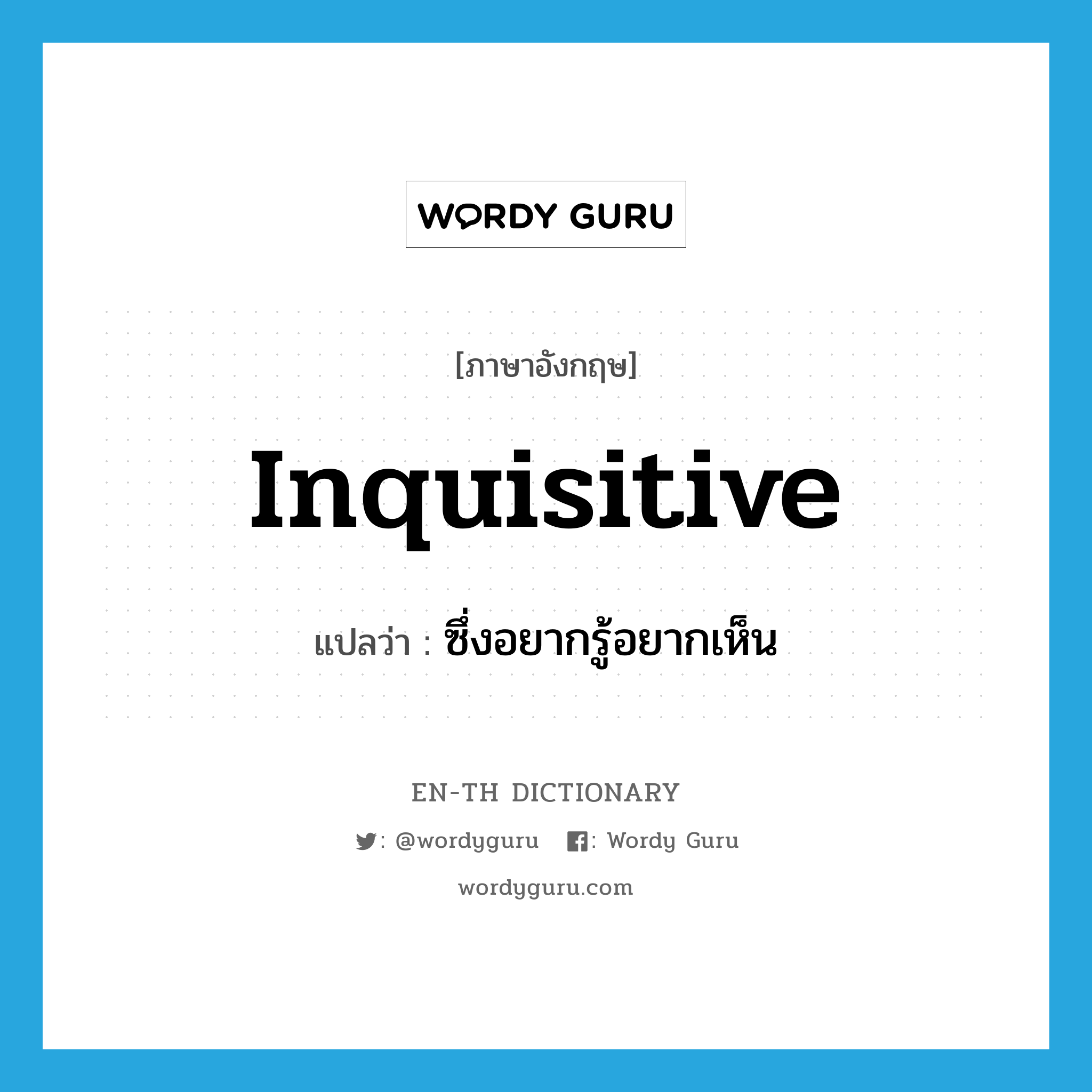 inquisitive แปลว่า?, คำศัพท์ภาษาอังกฤษ inquisitive แปลว่า ซึ่งอยากรู้อยากเห็น ประเภท ADV หมวด ADV