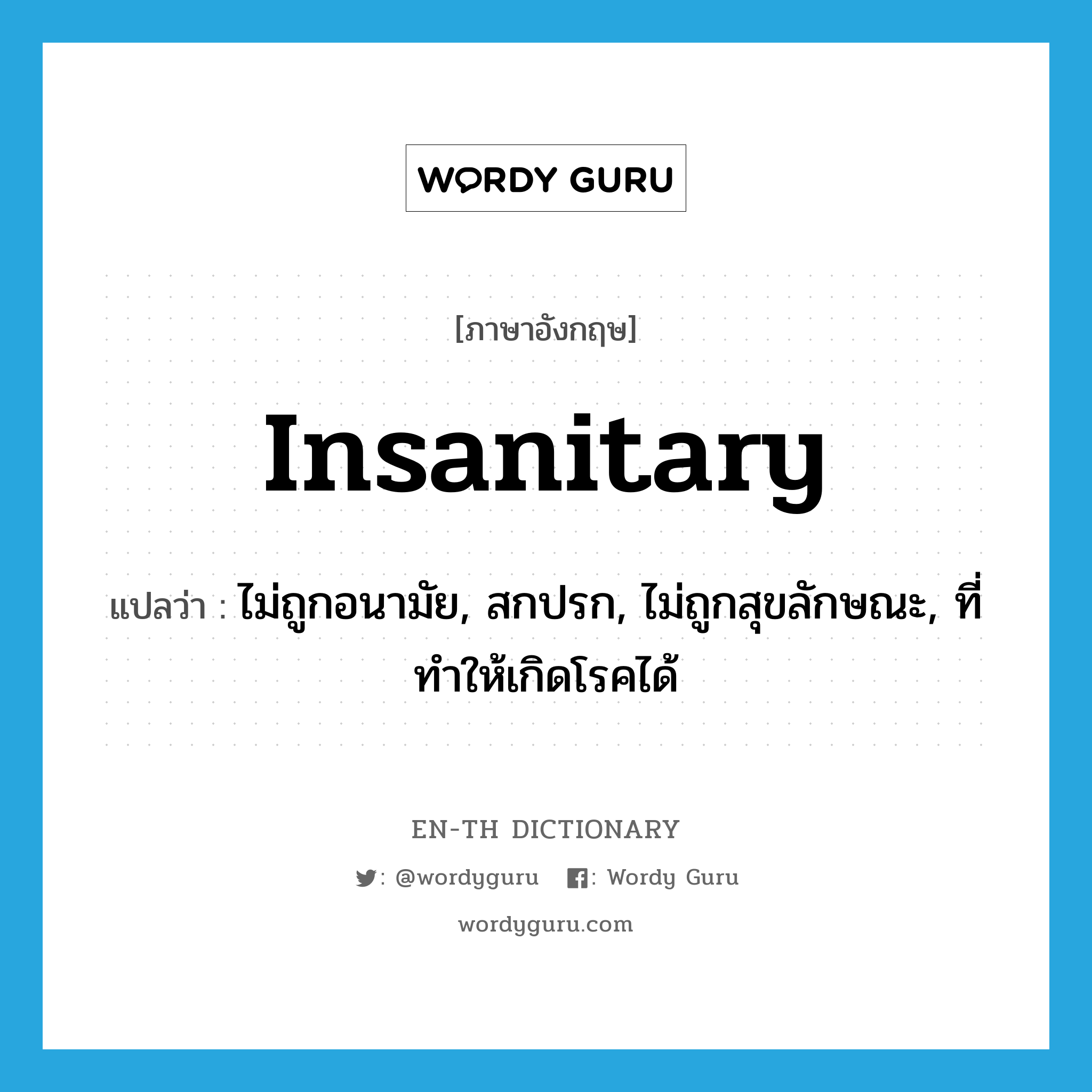 insanitary แปลว่า?, คำศัพท์ภาษาอังกฤษ insanitary แปลว่า ไม่ถูกอนามัย, สกปรก, ไม่ถูกสุขลักษณะ, ที่ทำให้เกิดโรคได้ ประเภท ADJ หมวด ADJ