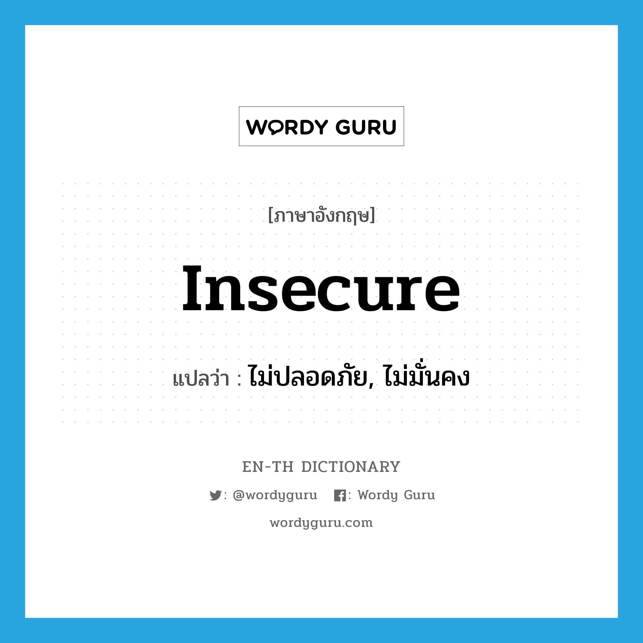 insecure แปลว่า?, คำศัพท์ภาษาอังกฤษ insecure แปลว่า ไม่ปลอดภัย, ไม่มั่นคง ประเภท ADJ หมวด ADJ