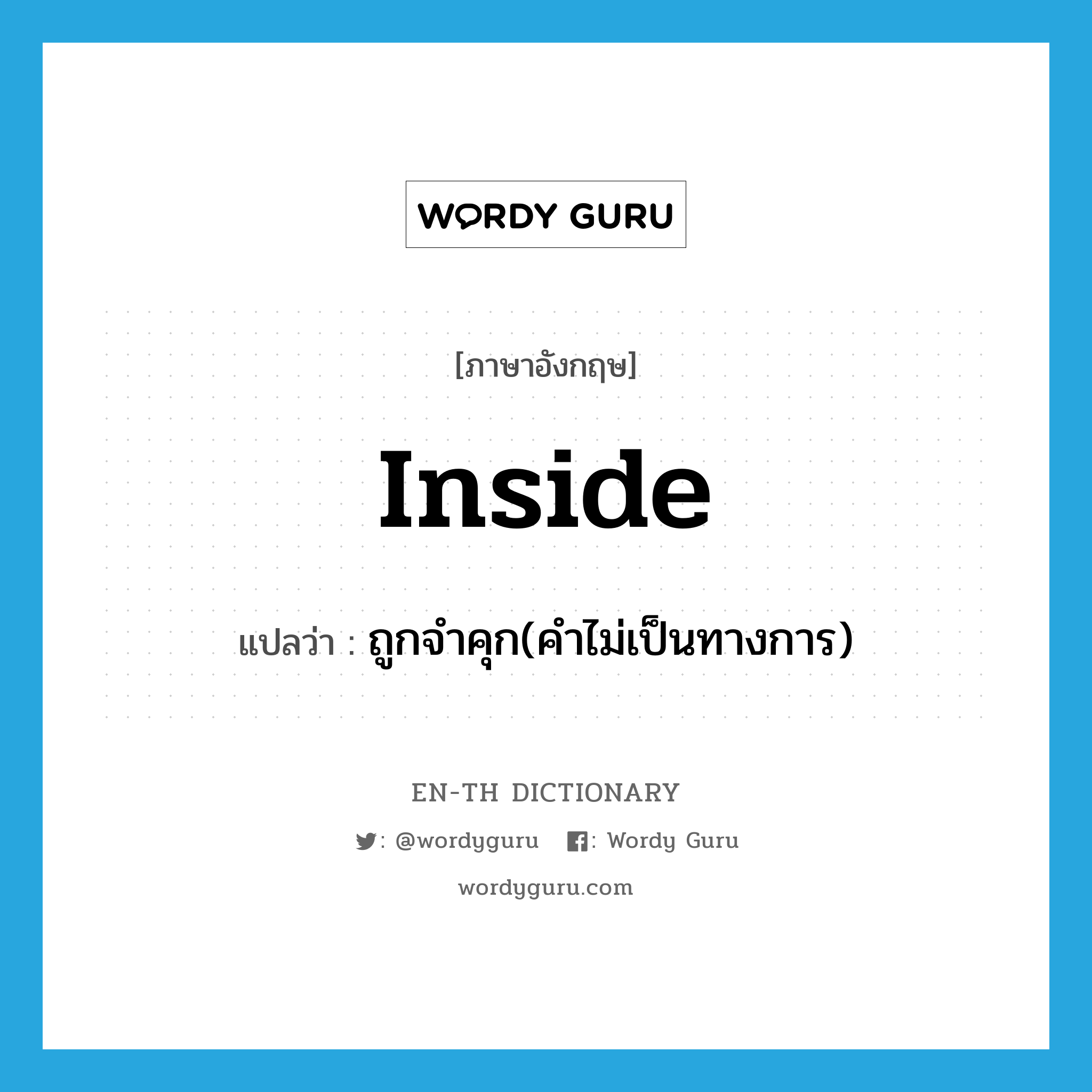 inside แปลว่า?, คำศัพท์ภาษาอังกฤษ inside แปลว่า ถูกจำคุก(คำไม่เป็นทางการ) ประเภท ADV หมวด ADV