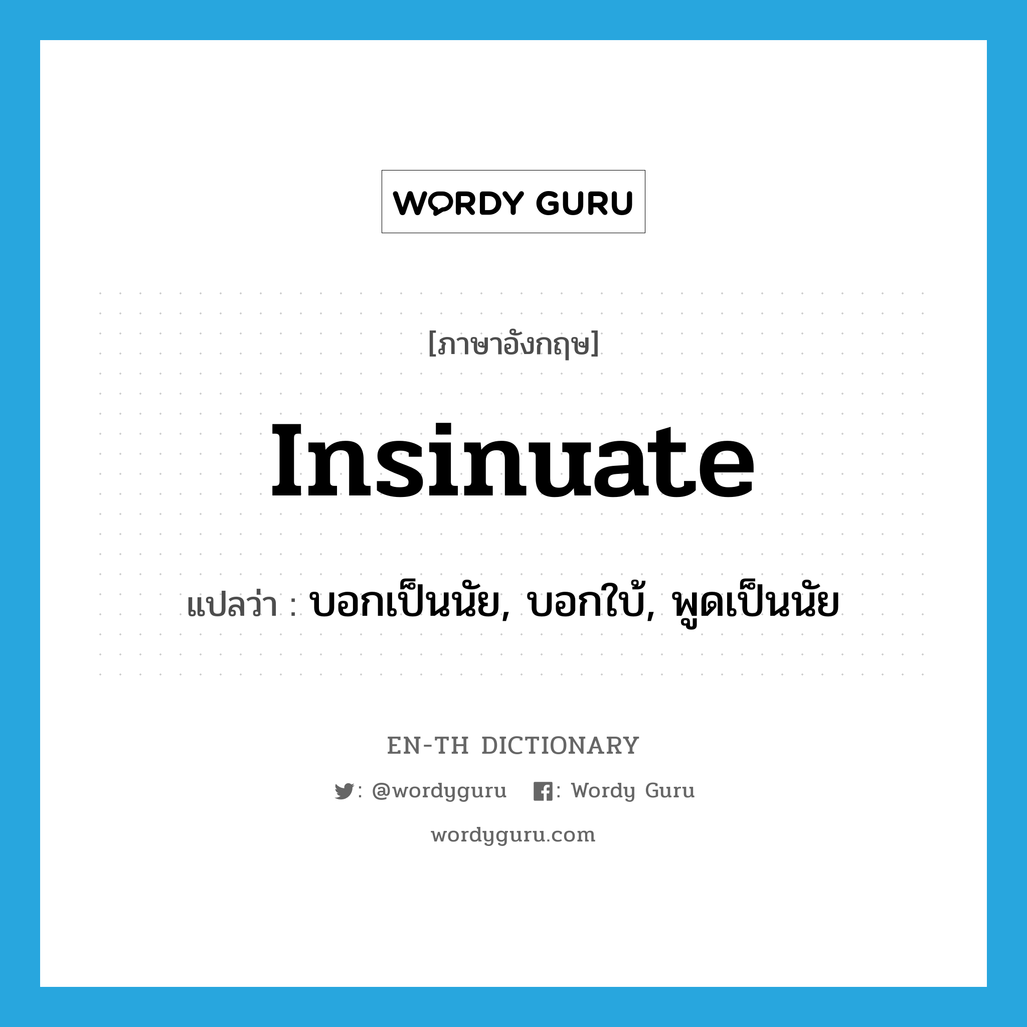 insinuate แปลว่า?, คำศัพท์ภาษาอังกฤษ insinuate แปลว่า บอกเป็นนัย, บอกใบ้, พูดเป็นนัย ประเภท VI หมวด VI