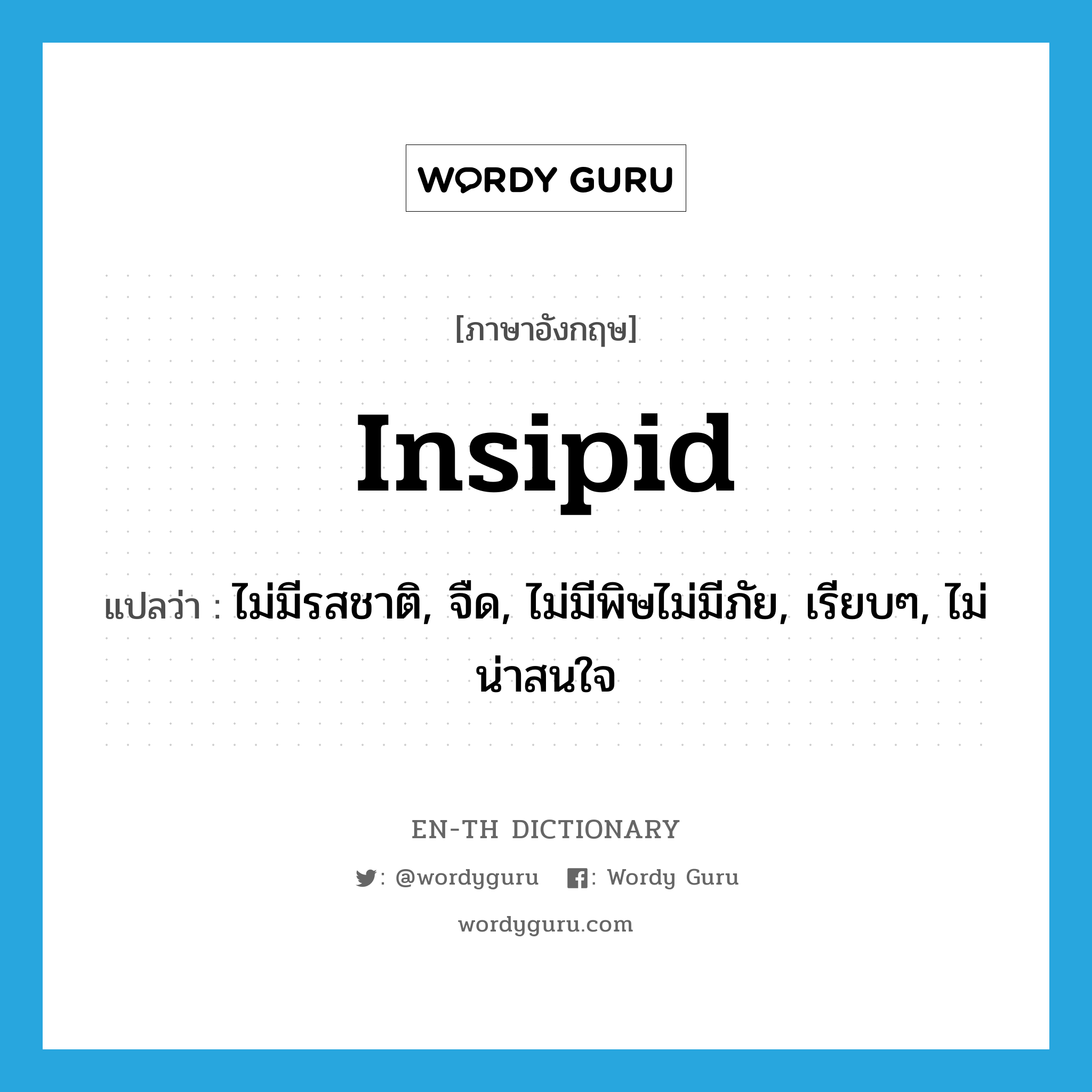 insipid แปลว่า?, คำศัพท์ภาษาอังกฤษ insipid แปลว่า ไม่มีรสชาติ, จืด, ไม่มีพิษไม่มีภัย, เรียบๆ, ไม่น่าสนใจ ประเภท ADJ หมวด ADJ