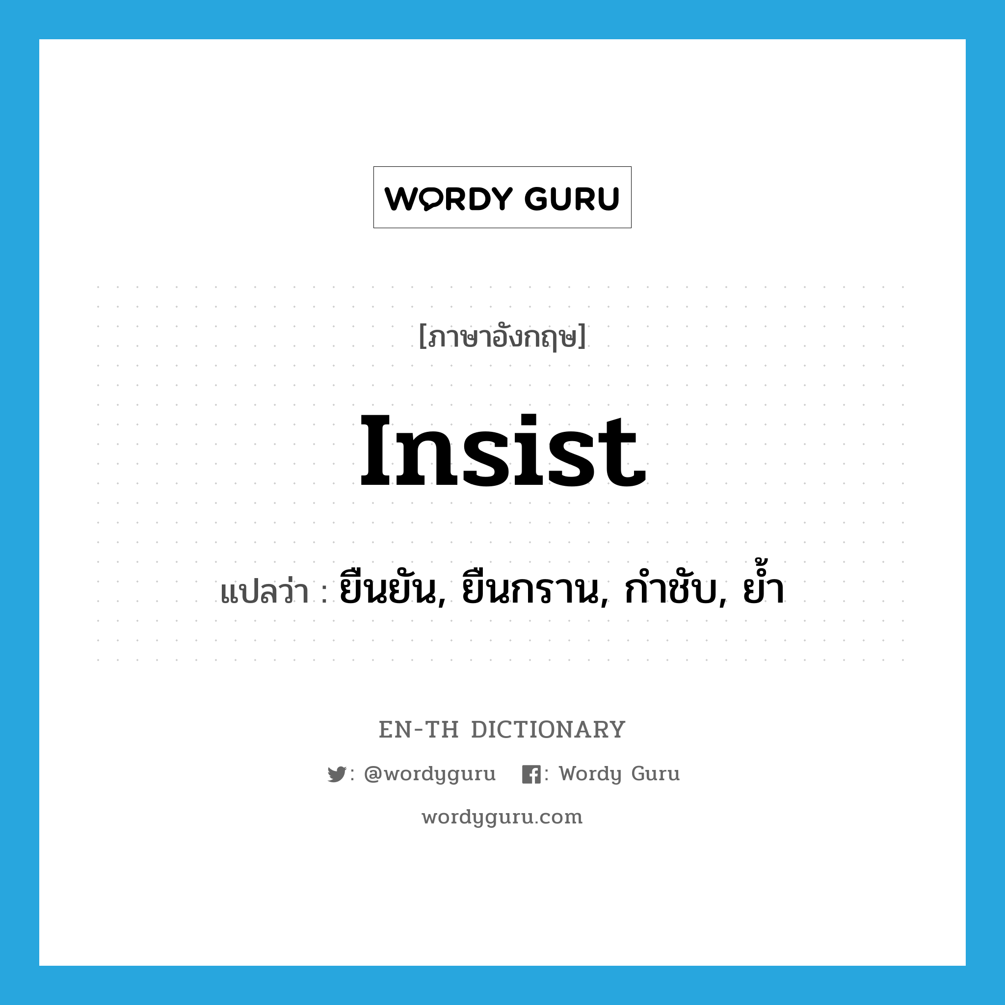 insist แปลว่า?, คำศัพท์ภาษาอังกฤษ insist แปลว่า ยืนยัน, ยืนกราน, กำชับ, ย้ำ ประเภท VI หมวด VI