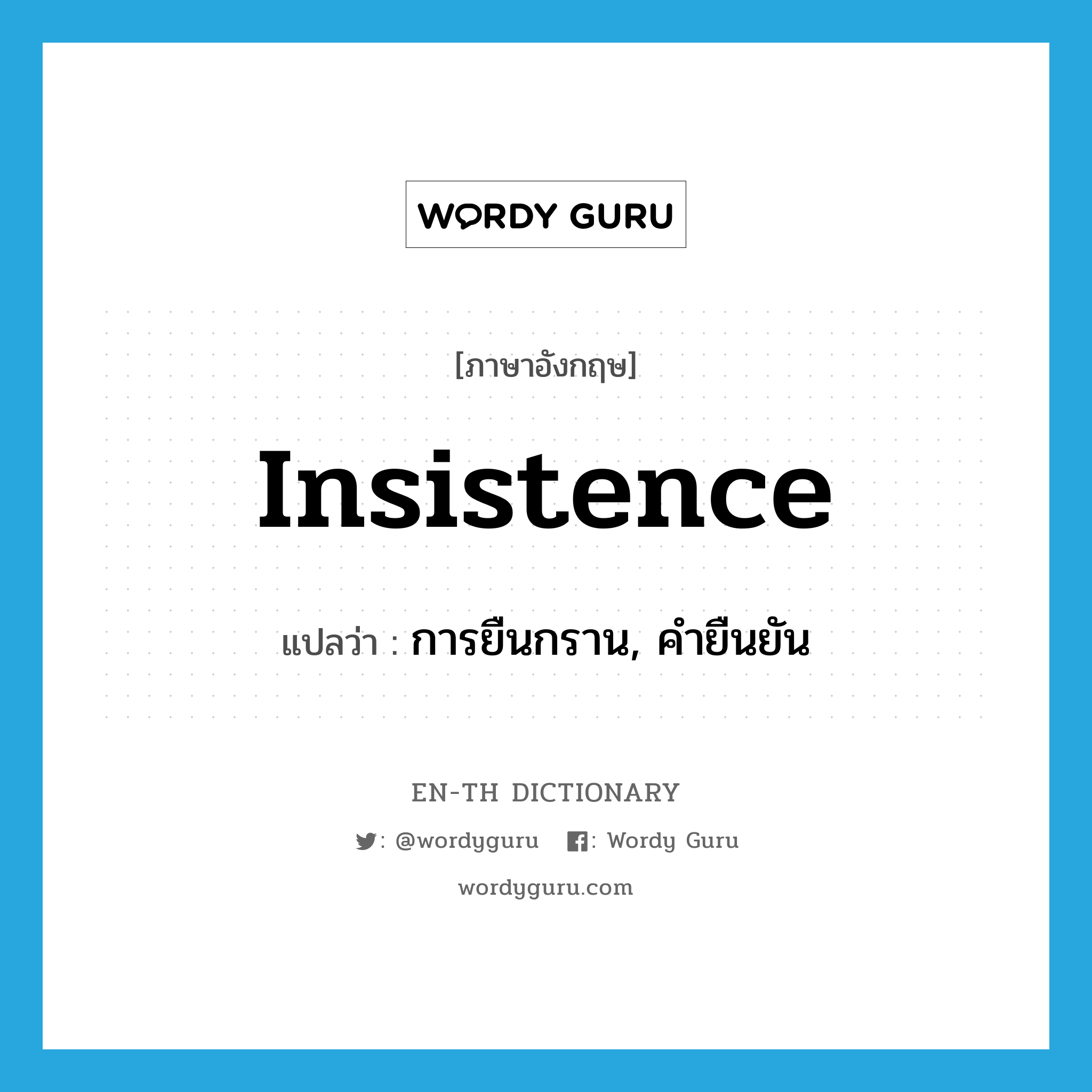 insistence แปลว่า?, คำศัพท์ภาษาอังกฤษ insistence แปลว่า การยืนกราน, คำยืนยัน ประเภท N หมวด N