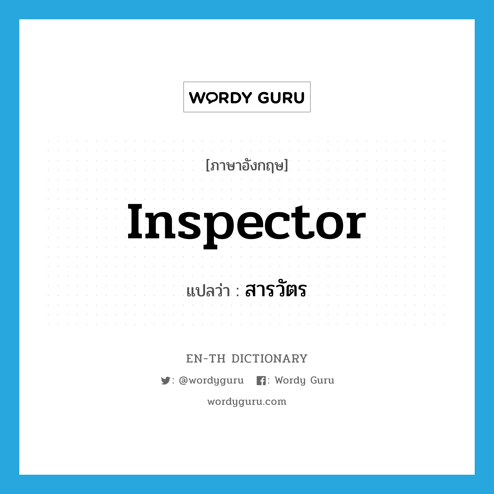 inspector แปลว่า?, คำศัพท์ภาษาอังกฤษ inspector แปลว่า สารวัตร ประเภท N หมวด N