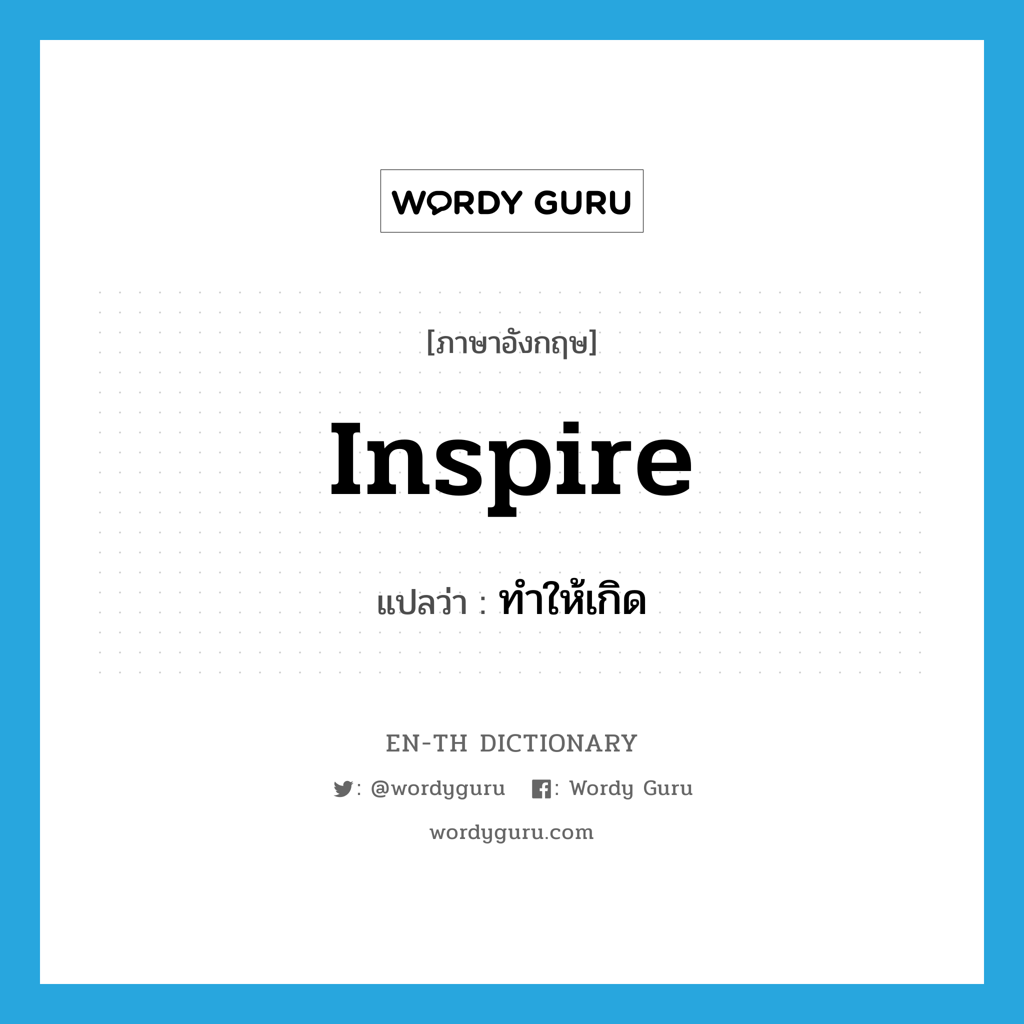 inspire แปลว่า?, คำศัพท์ภาษาอังกฤษ inspire แปลว่า ทำให้เกิด ประเภท VT หมวด VT