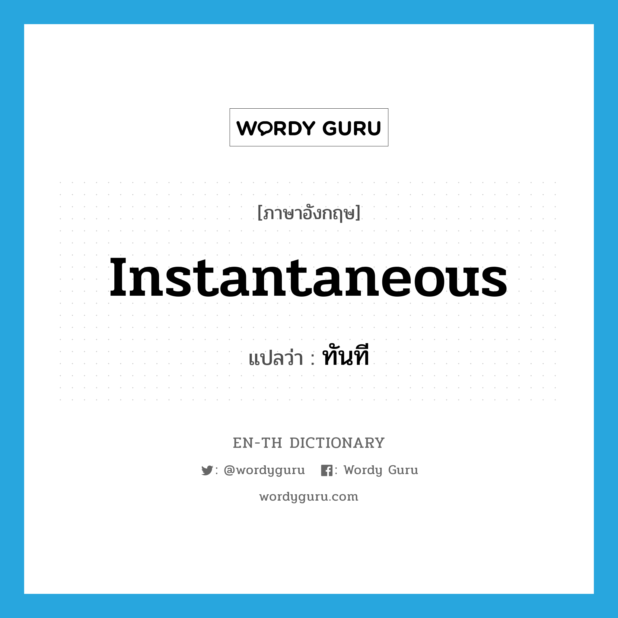 instantaneous แปลว่า?, คำศัพท์ภาษาอังกฤษ instantaneous แปลว่า ทันที ประเภท ADJ หมวด ADJ