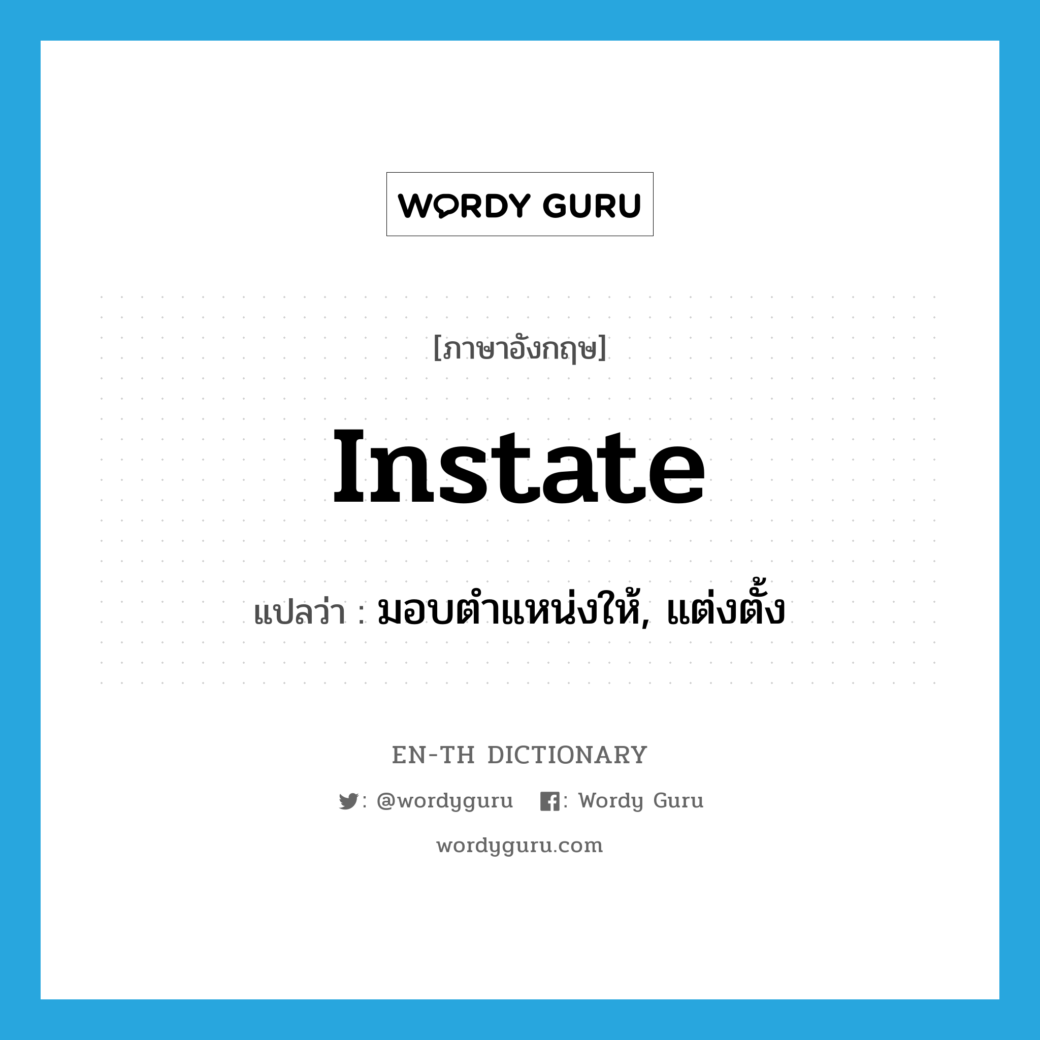 instate แปลว่า?, คำศัพท์ภาษาอังกฤษ instate แปลว่า มอบตำแหน่งให้, แต่งตั้ง ประเภท VT หมวด VT