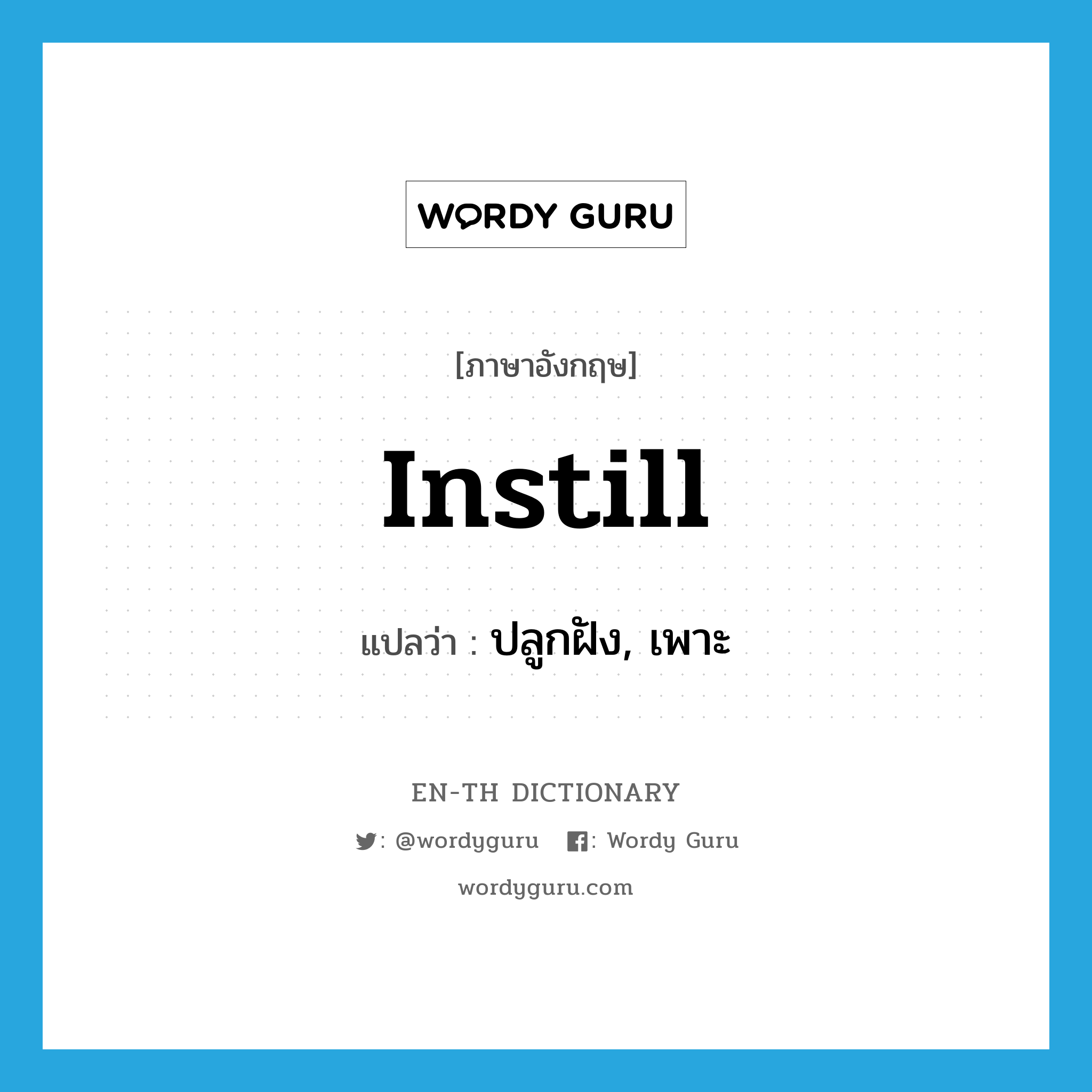 instill แปลว่า?, คำศัพท์ภาษาอังกฤษ instill แปลว่า ปลูกฝัง, เพาะ ประเภท VT หมวด VT