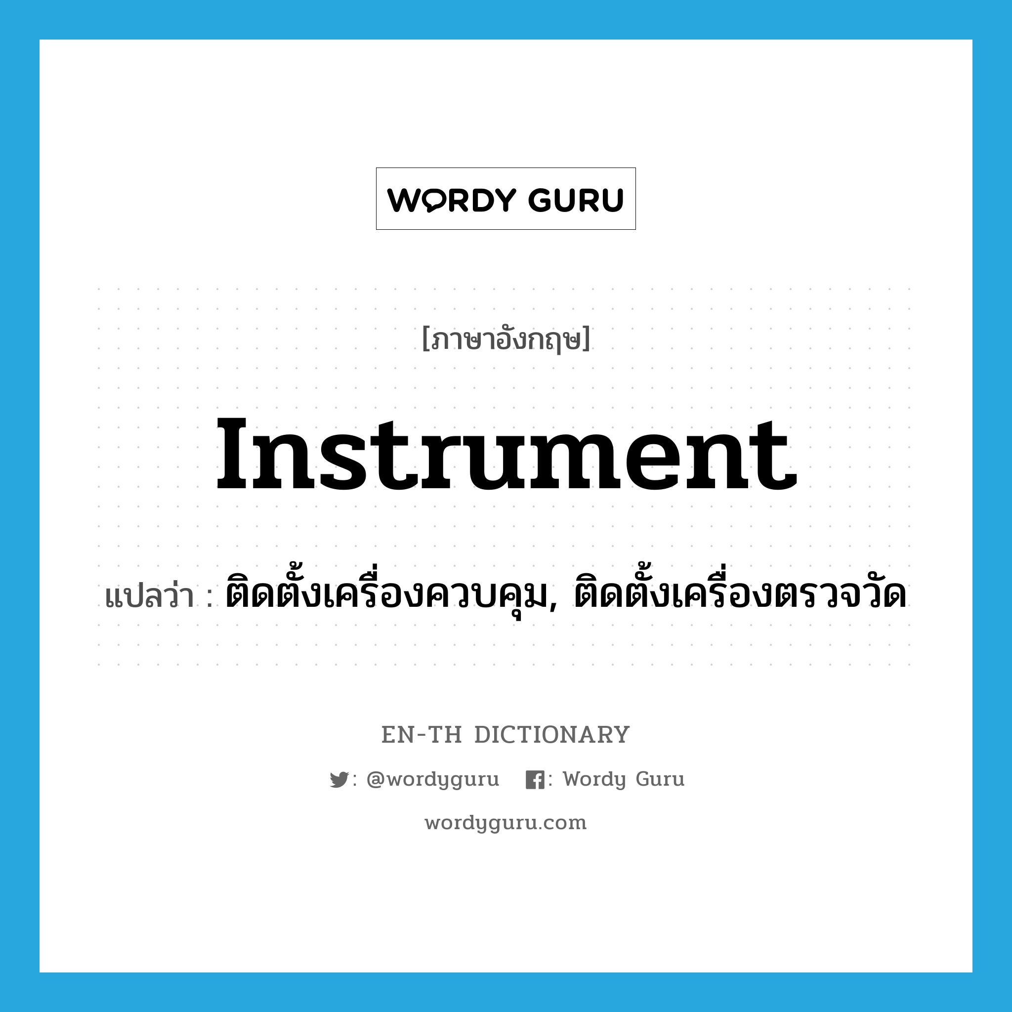 instrument แปลว่า?, คำศัพท์ภาษาอังกฤษ instrument แปลว่า ติดตั้งเครื่องควบคุม, ติดตั้งเครื่องตรวจวัด ประเภท VT หมวด VT