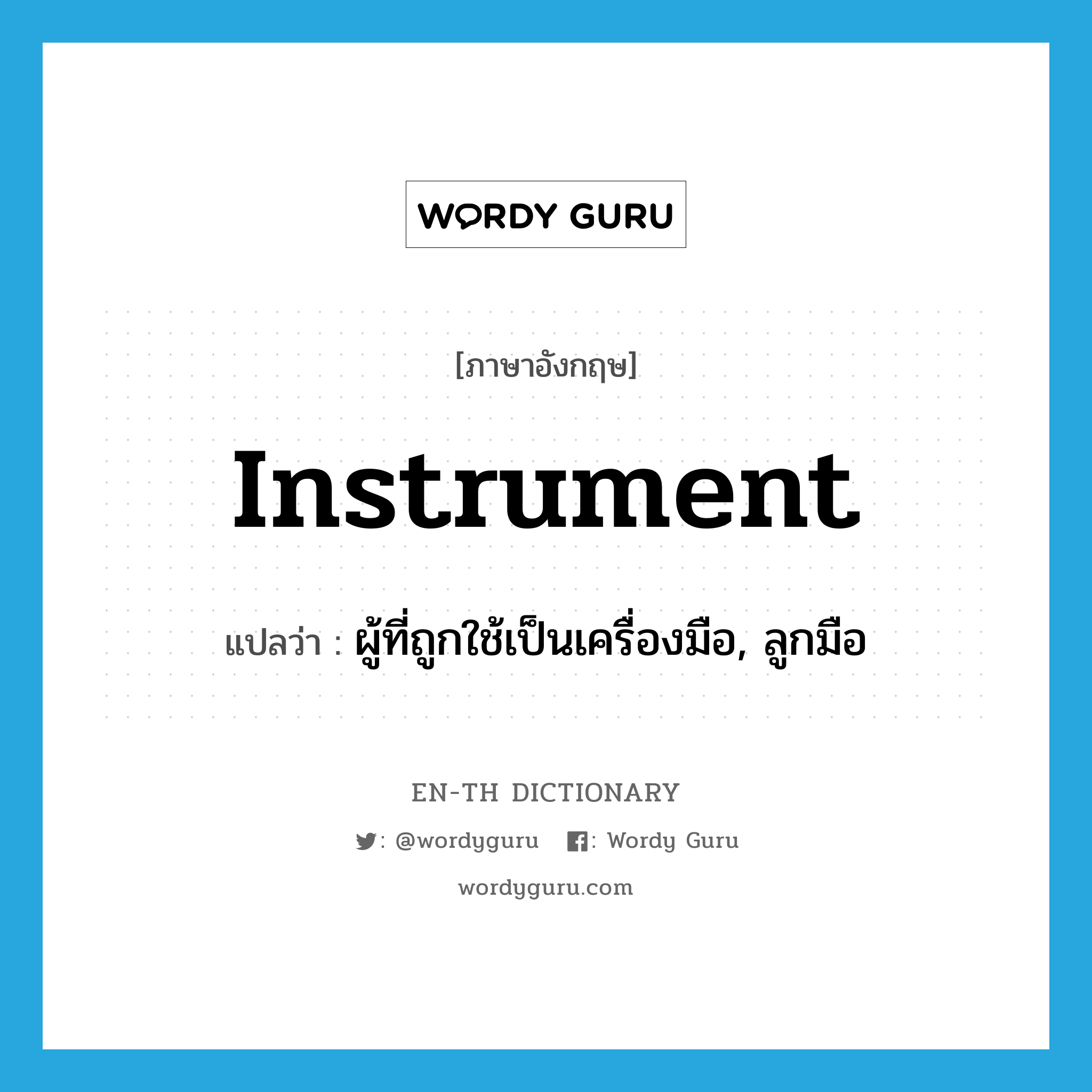 instrument แปลว่า?, คำศัพท์ภาษาอังกฤษ instrument แปลว่า ผู้ที่ถูกใช้เป็นเครื่องมือ, ลูกมือ ประเภท N หมวด N