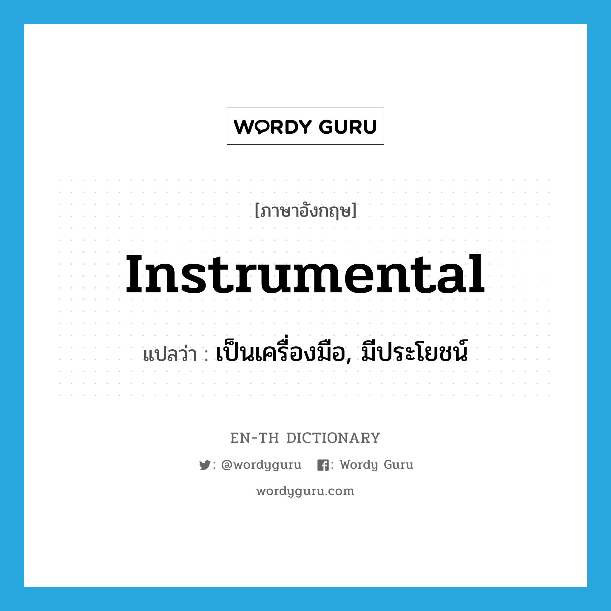 instrumental แปลว่า?, คำศัพท์ภาษาอังกฤษ instrumental แปลว่า เป็นเครื่องมือ, มีประโยชน์ ประเภท ADJ หมวด ADJ