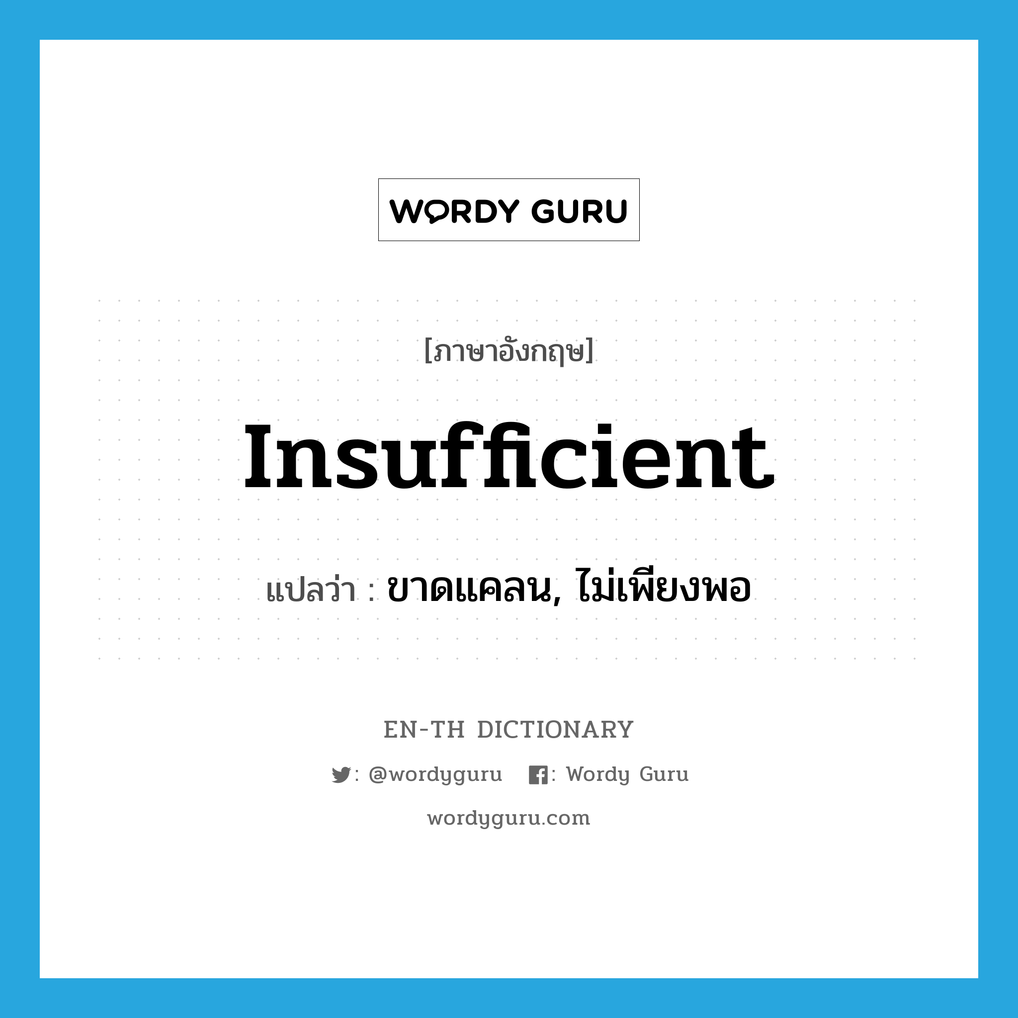 insufficient แปลว่า?, คำศัพท์ภาษาอังกฤษ insufficient แปลว่า ขาดแคลน, ไม่เพียงพอ ประเภท ADJ หมวด ADJ