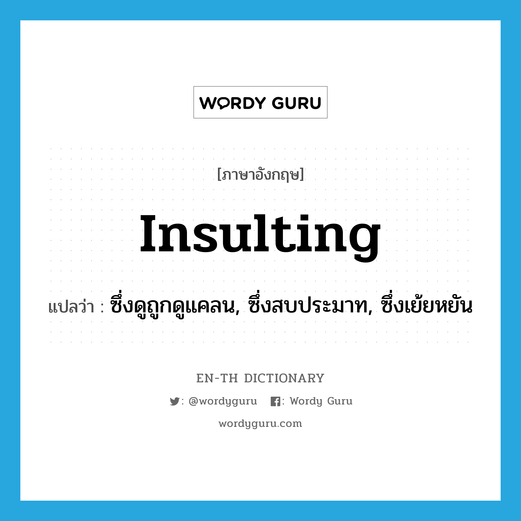 insulting แปลว่า?, คำศัพท์ภาษาอังกฤษ insulting แปลว่า ซึ่งดูถูกดูแคลน, ซึ่งสบประมาท, ซึ่งเย้ยหยัน ประเภท ADJ หมวด ADJ