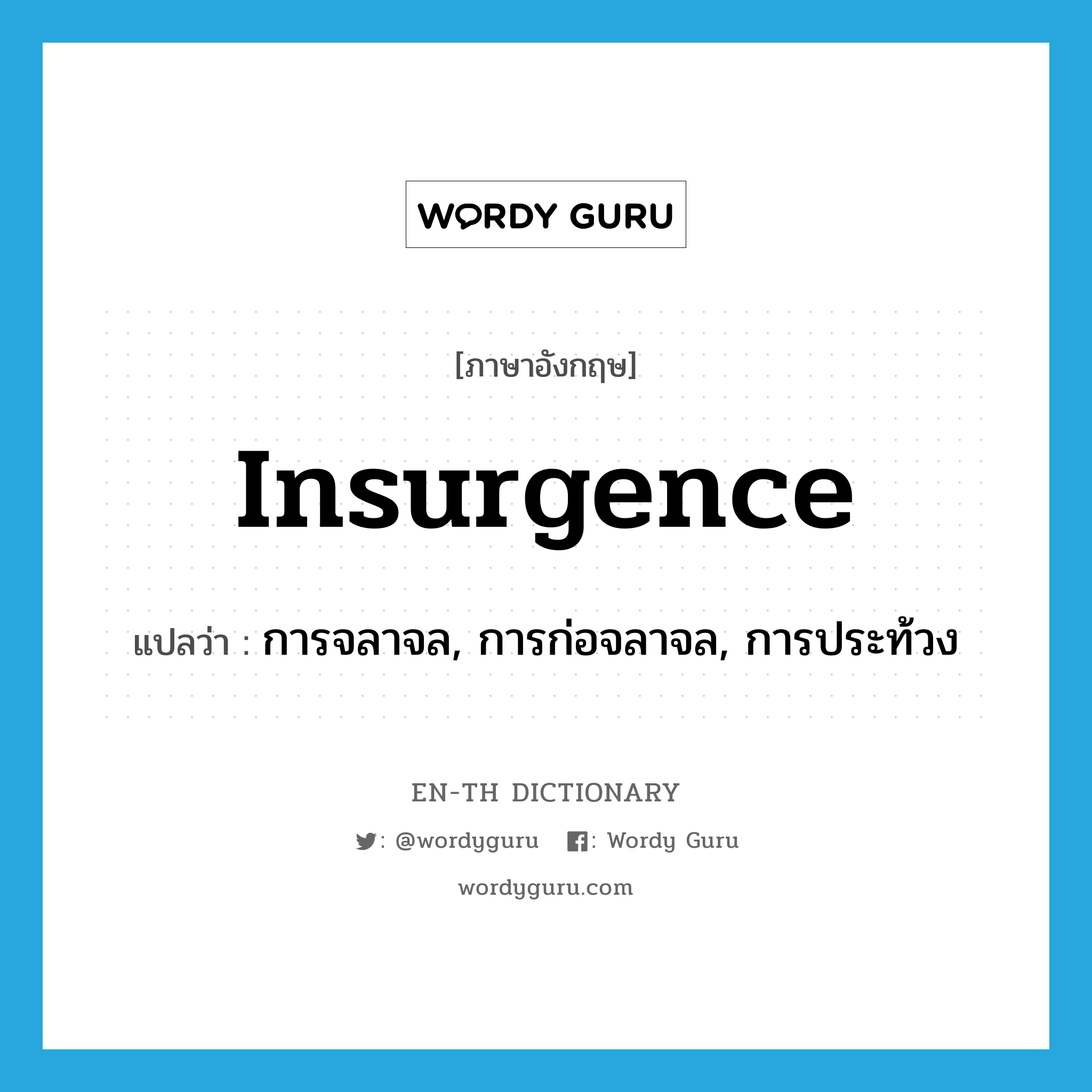 insurgence แปลว่า?, คำศัพท์ภาษาอังกฤษ insurgence แปลว่า การจลาจล, การก่อจลาจล, การประท้วง ประเภท N หมวด N