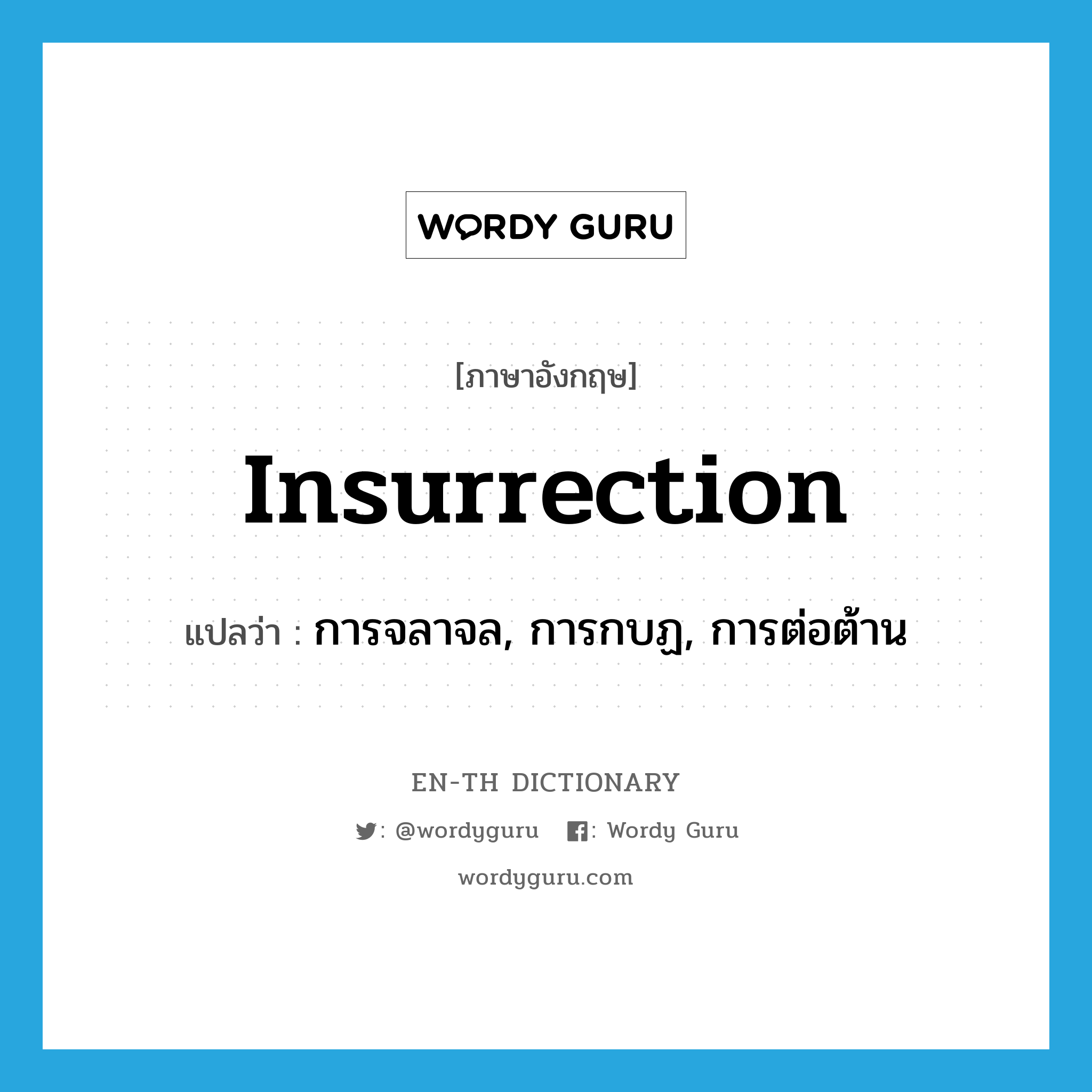 insurrection แปลว่า?, คำศัพท์ภาษาอังกฤษ insurrection แปลว่า การจลาจล, การกบฏ, การต่อต้าน ประเภท N หมวด N