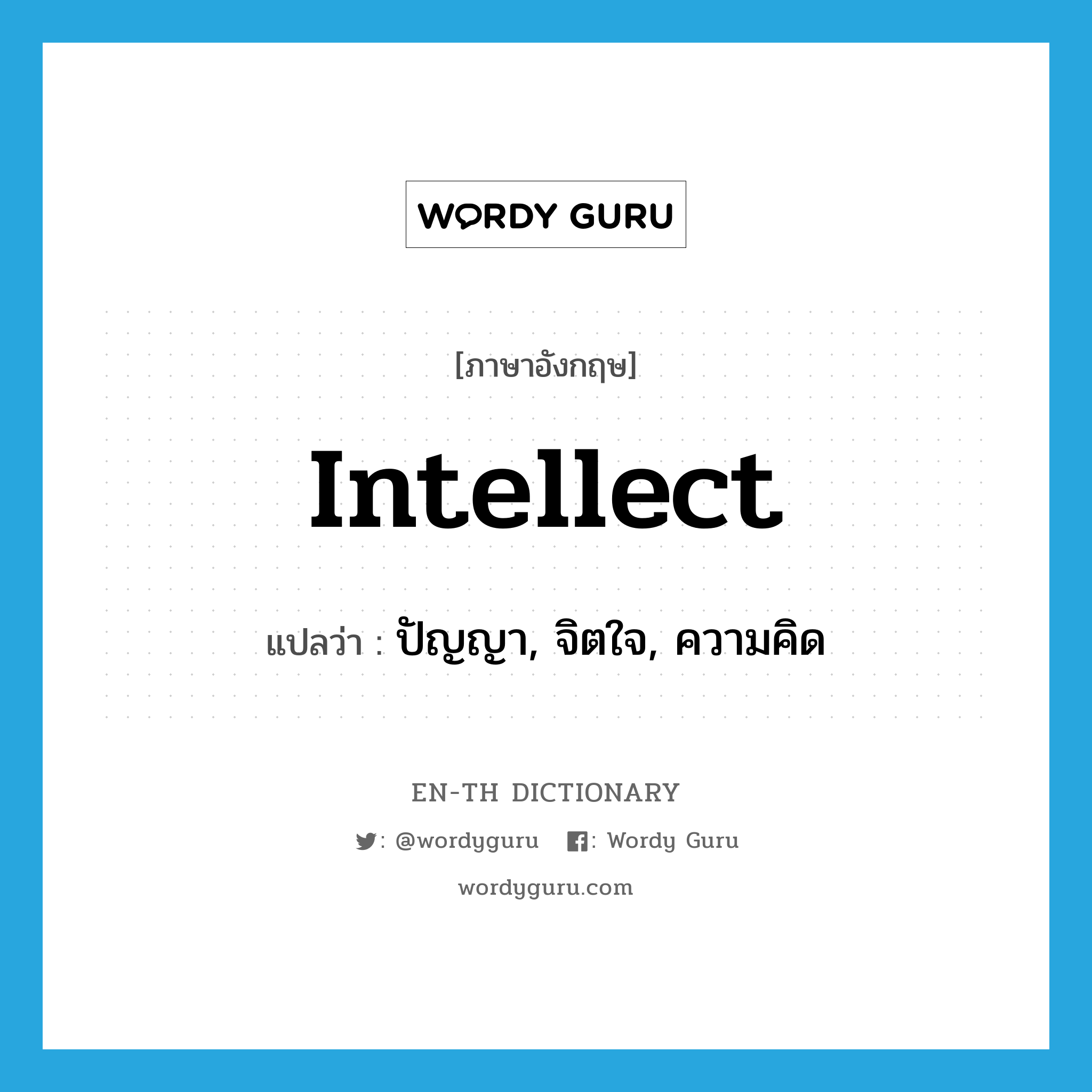 intellect แปลว่า?, คำศัพท์ภาษาอังกฤษ intellect แปลว่า ปัญญา, จิตใจ, ความคิด ประเภท N หมวด N