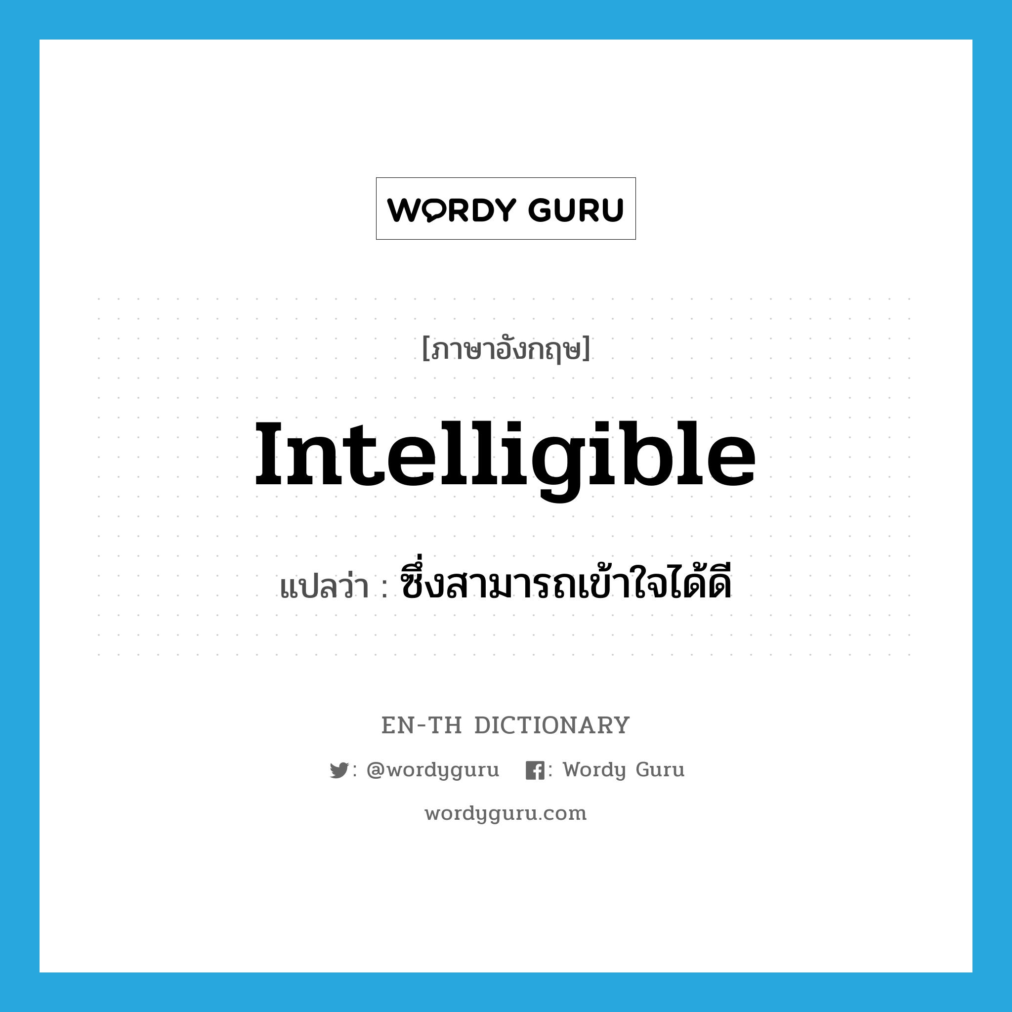 intelligible แปลว่า?, คำศัพท์ภาษาอังกฤษ intelligible แปลว่า ซึ่งสามารถเข้าใจได้ดี ประเภท ADJ หมวด ADJ