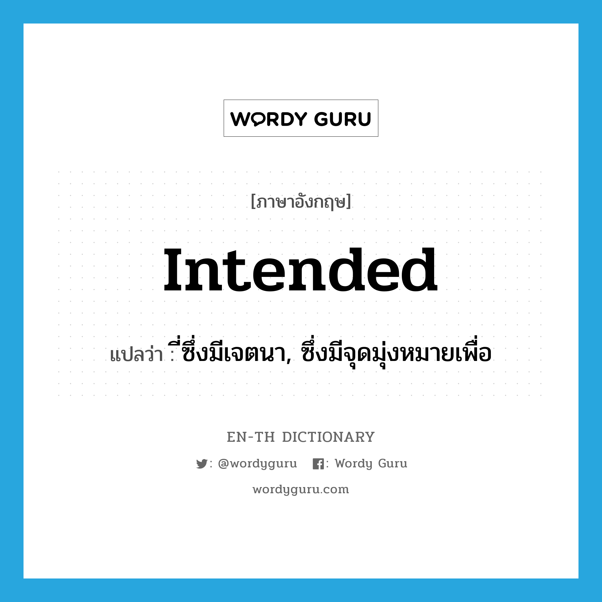 intended แปลว่า?, คำศัพท์ภาษาอังกฤษ intended แปลว่า ี่ซึ่งมีเจตนา, ซึ่งมีจุดมุ่งหมายเพื่อ ประเภท ADJ หมวด ADJ