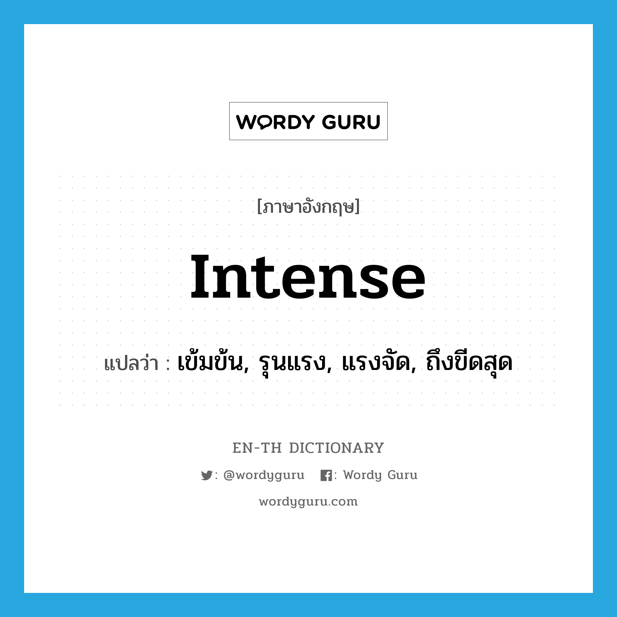 intense แปลว่า?, คำศัพท์ภาษาอังกฤษ intense แปลว่า เข้มข้น, รุนแรง, แรงจัด, ถึงขีดสุด ประเภท ADJ หมวด ADJ