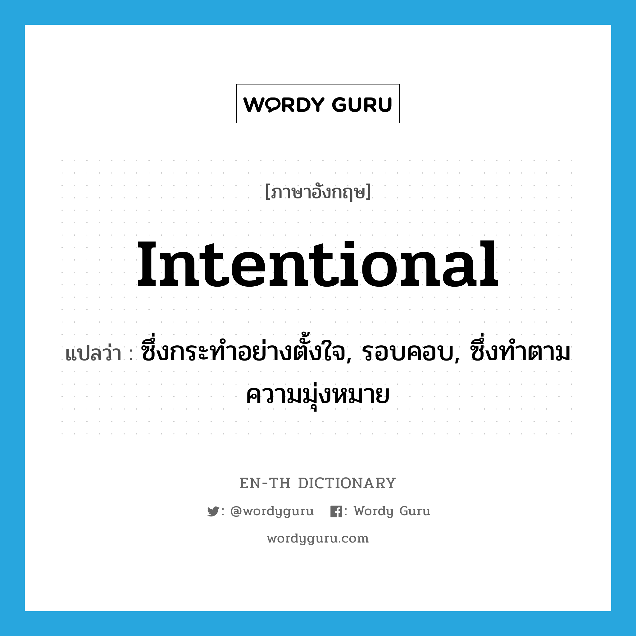 intentional แปลว่า?, คำศัพท์ภาษาอังกฤษ intentional แปลว่า ซึ่งกระทำอย่างตั้งใจ, รอบคอบ, ซึ่งทำตามความมุ่งหมาย ประเภท ADJ หมวด ADJ