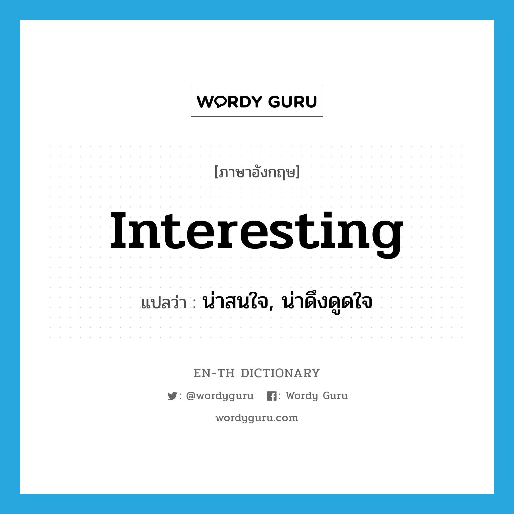 interesting แปลว่า?, คำศัพท์ภาษาอังกฤษ interesting แปลว่า น่าสนใจ, น่าดึงดูดใจ ประเภท ADJ หมวด ADJ