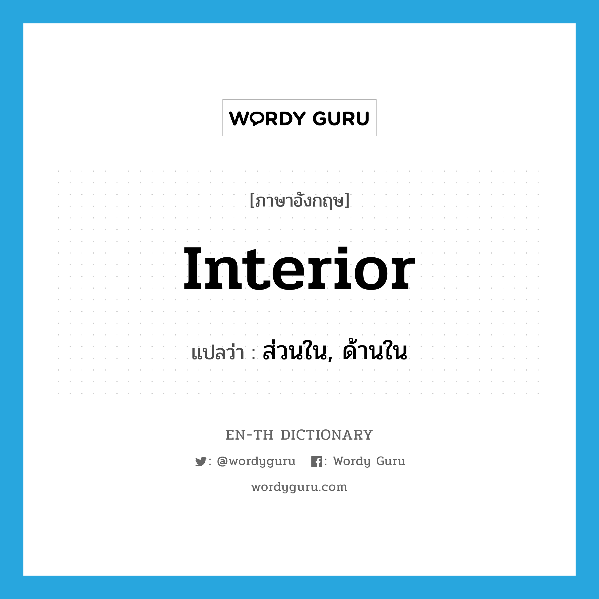 interior แปลว่า?, คำศัพท์ภาษาอังกฤษ interior แปลว่า ส่วนใน, ด้านใน ประเภท N หมวด N