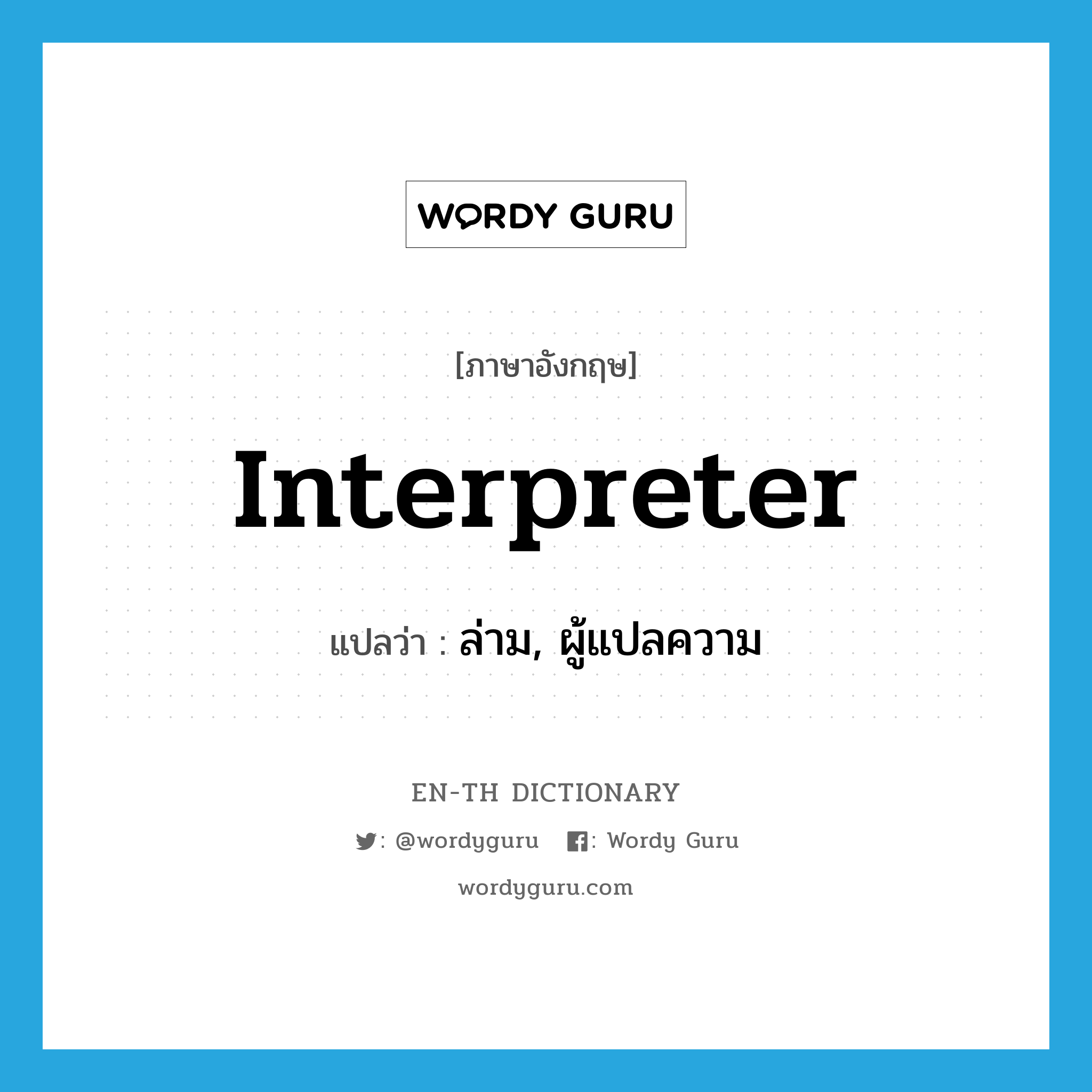 interpreter แปลว่า?, คำศัพท์ภาษาอังกฤษ interpreter แปลว่า ล่าม, ผู้แปลความ ประเภท N หมวด N