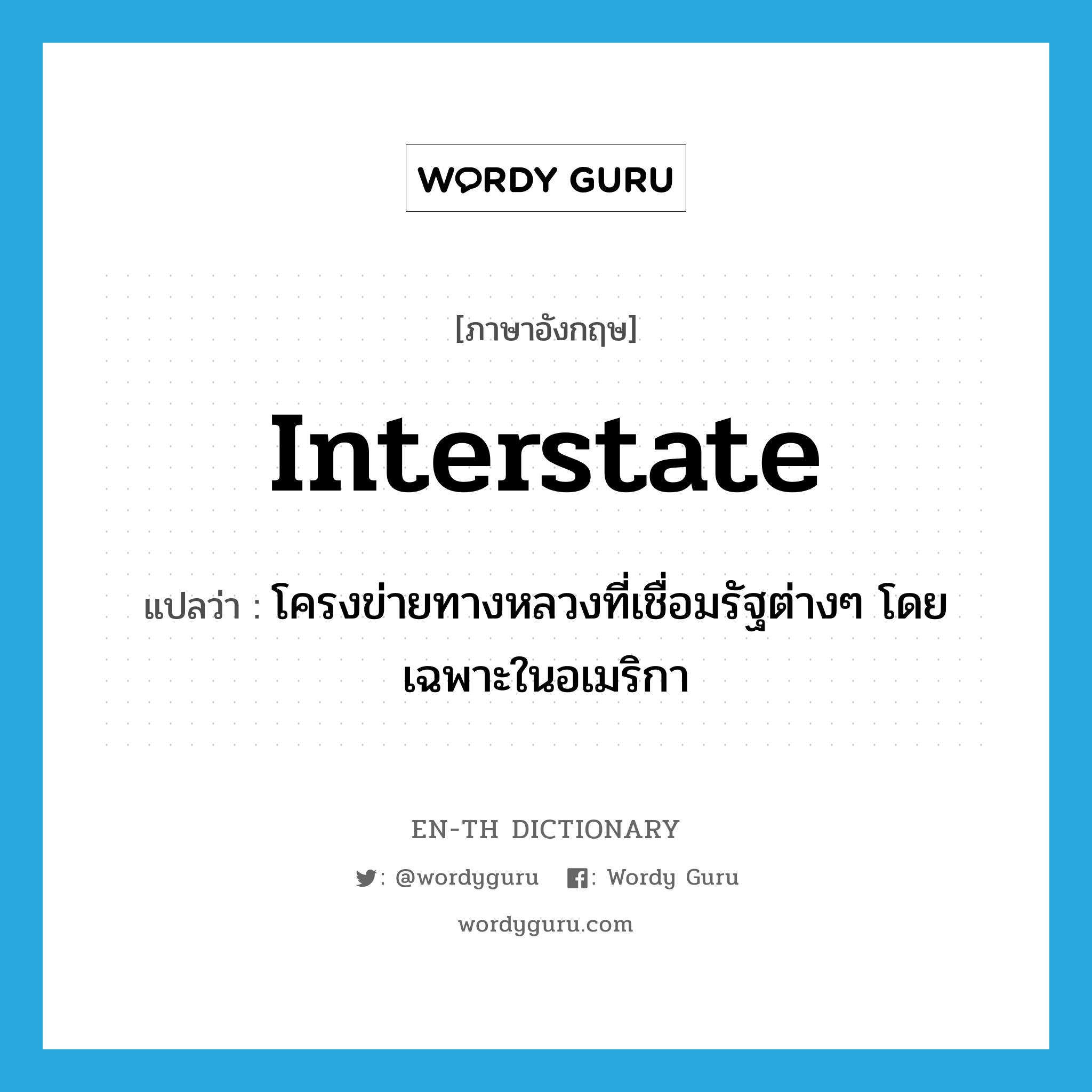 interstate แปลว่า?, คำศัพท์ภาษาอังกฤษ interstate แปลว่า โครงข่ายทางหลวงที่เชื่อมรัฐต่างๆ โดยเฉพาะในอเมริกา ประเภท N หมวด N