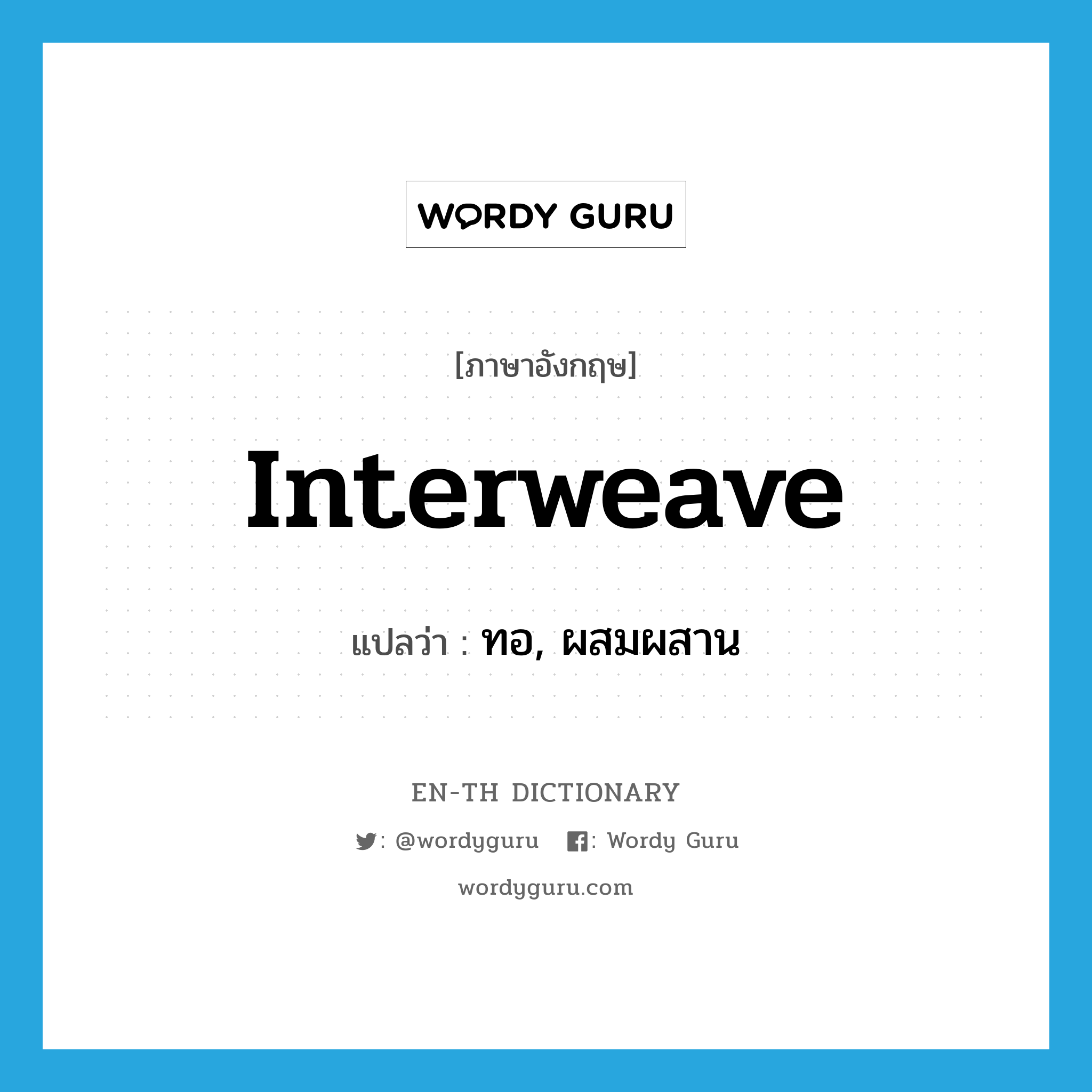 interweave แปลว่า?, คำศัพท์ภาษาอังกฤษ interweave แปลว่า ทอ, ผสมผสาน ประเภท VT หมวด VT