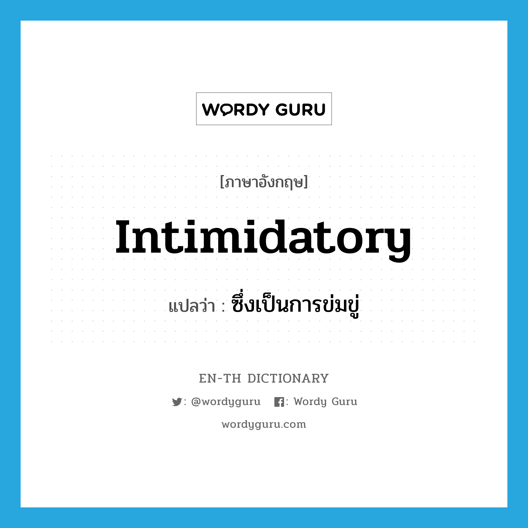 intimidatory แปลว่า?, คำศัพท์ภาษาอังกฤษ intimidatory แปลว่า ซึ่งเป็นการข่มขู่ ประเภท ADJ หมวด ADJ