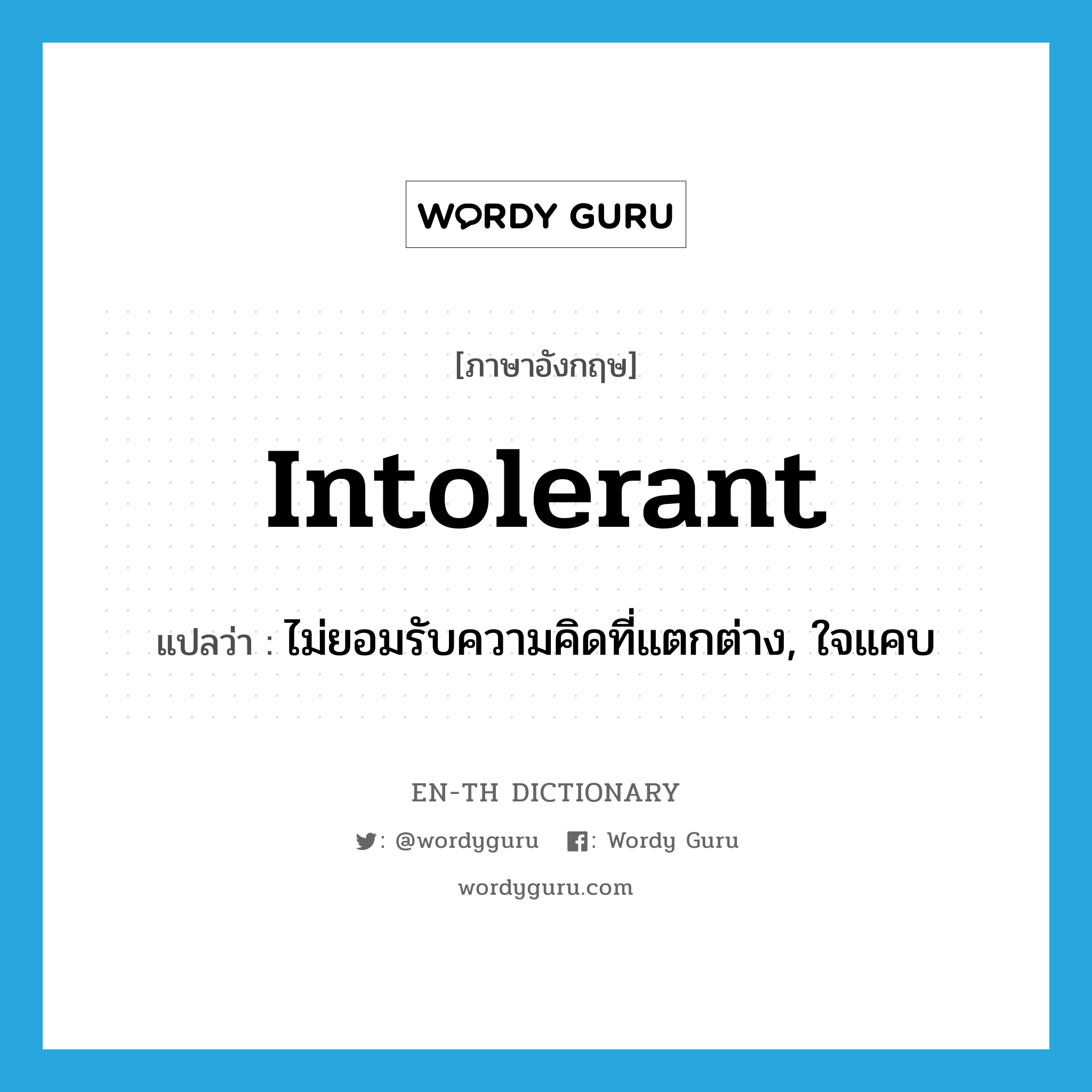 intolerant แปลว่า?, คำศัพท์ภาษาอังกฤษ intolerant แปลว่า ไม่ยอมรับความคิดที่แตกต่าง, ใจแคบ ประเภท ADJ หมวด ADJ